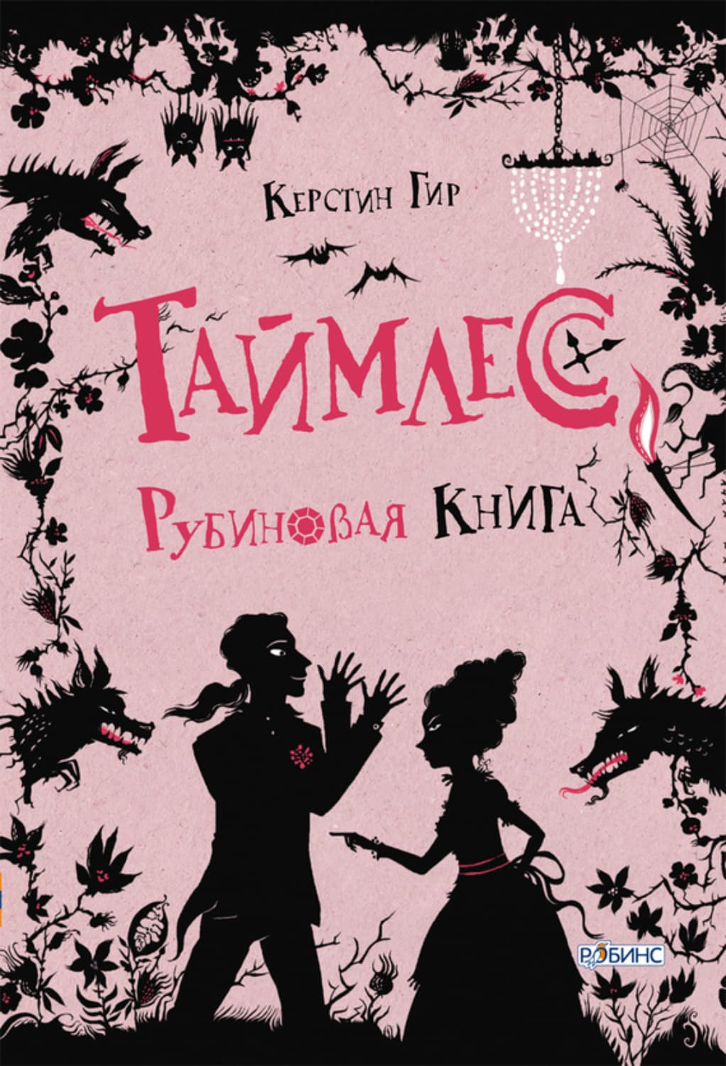 Обложка книги «Рубиновая книга» — Гир Керстин