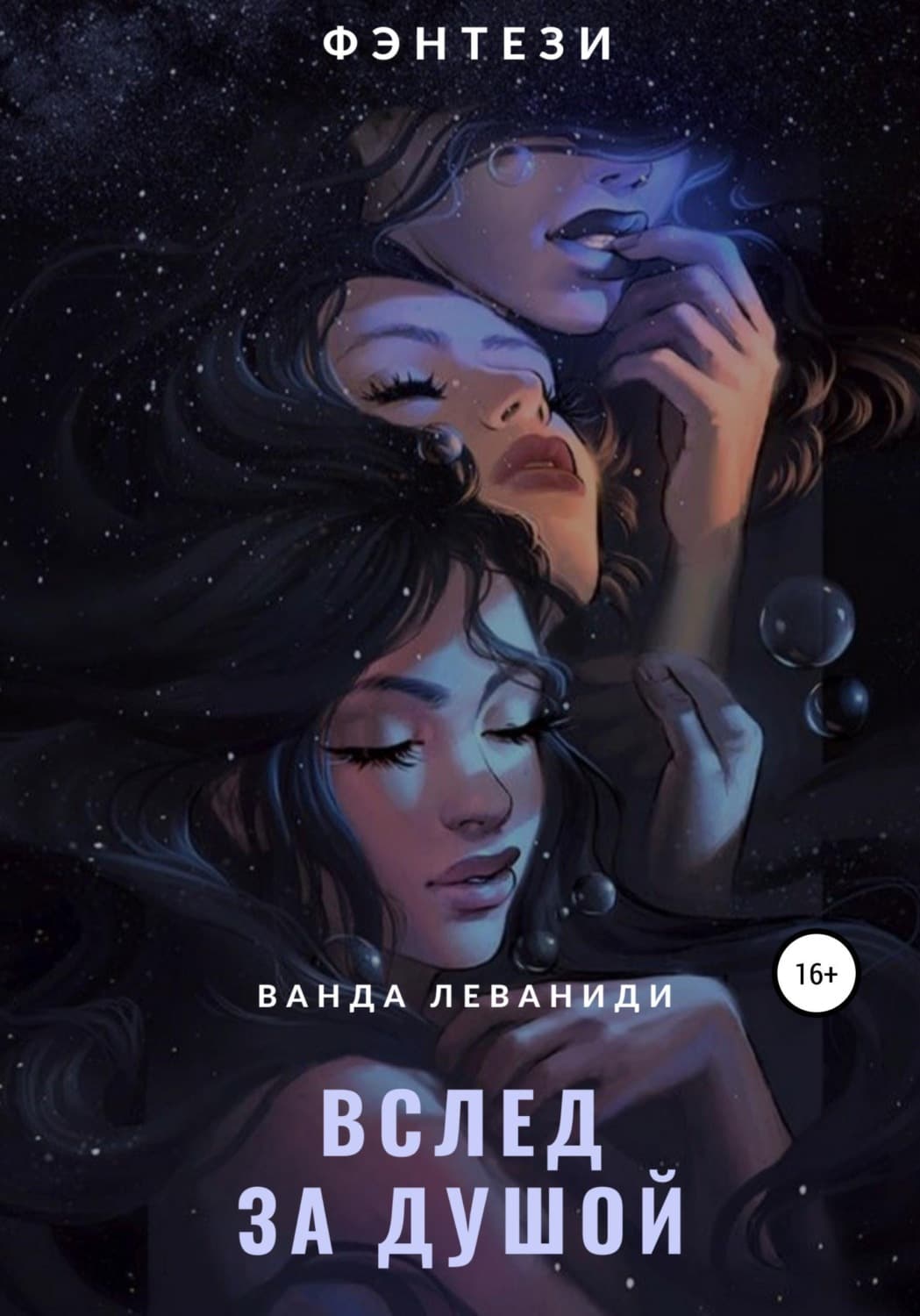 Обложка книги «Вслед за душой» — Ванда Леваниди