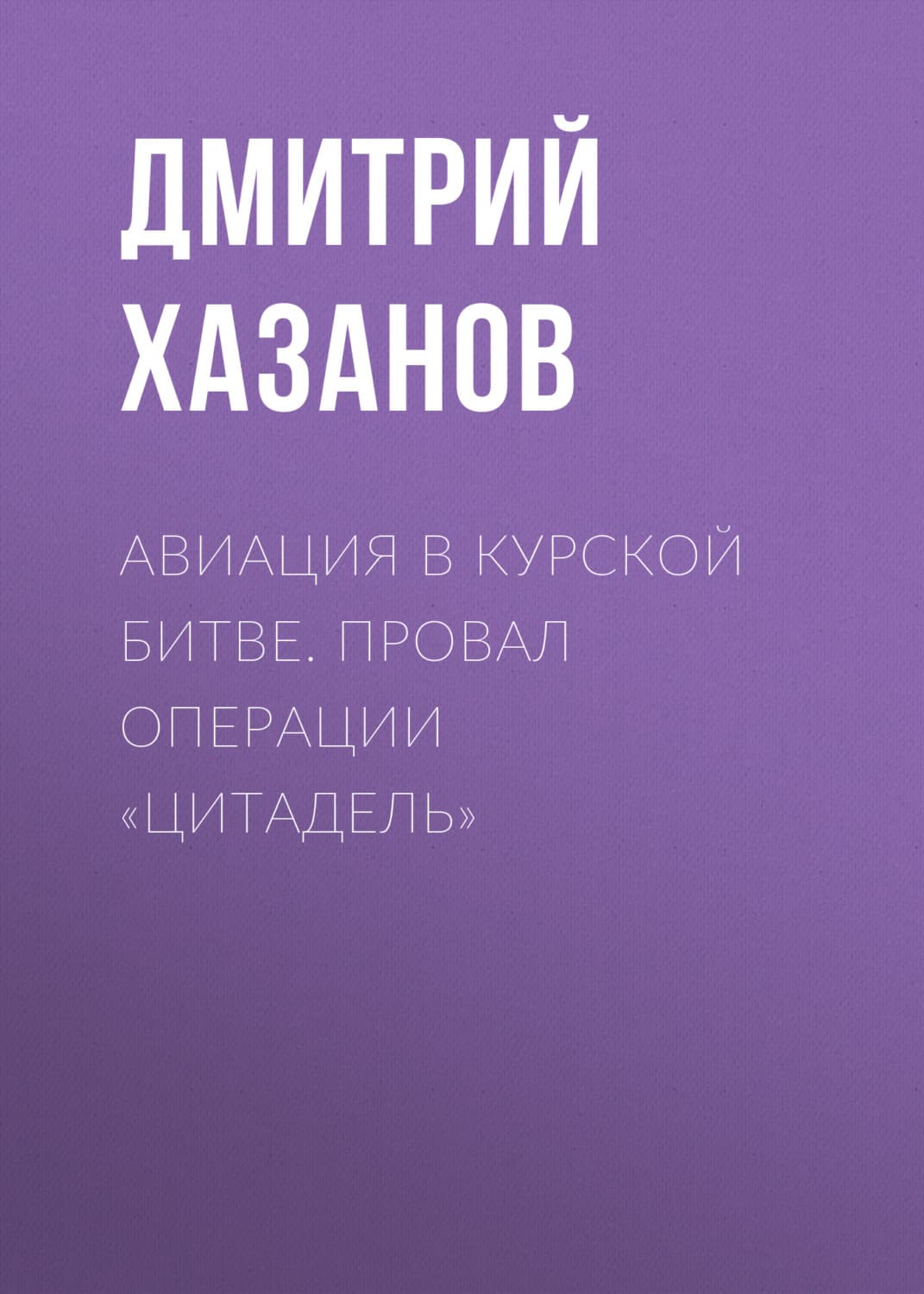 Обложка книги «Авиация в Курской битве. Провал операции «Цитадель»» — Дмитрий Хазанов