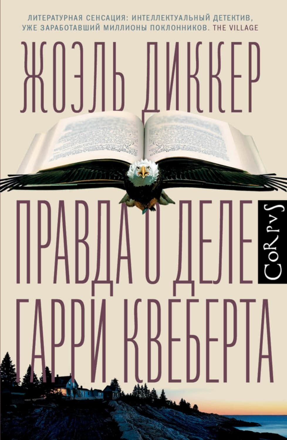 Обложка книги «Правда о деле Гарри Квеберта» — Жоэль Диккер