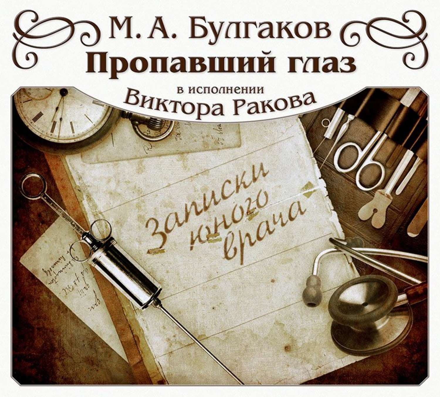 Обложка книги «Пропавший глаз» — Михаил Булгаков