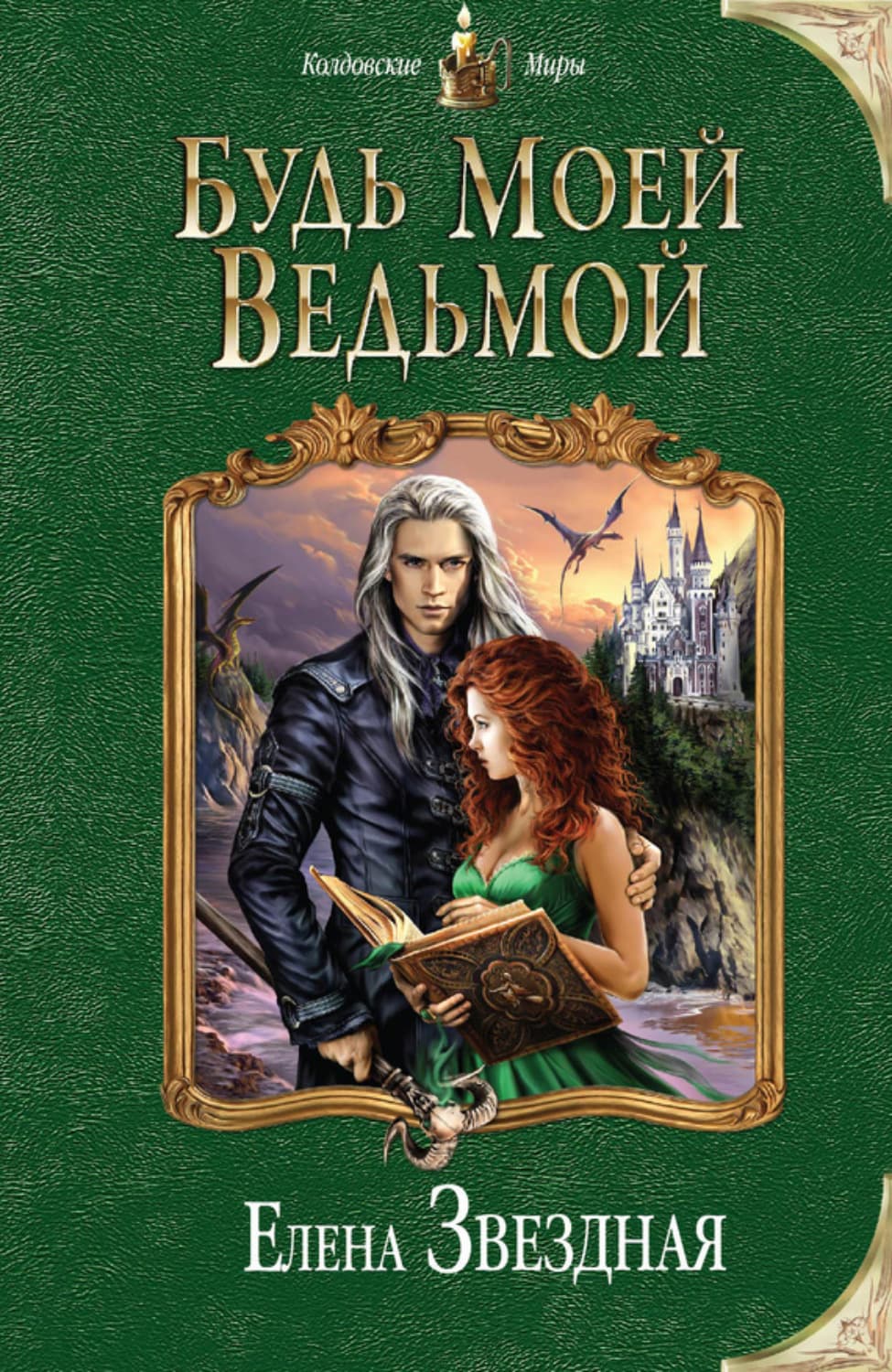 Обложка книги «Будь моей ведьмой» — Елена Звездная