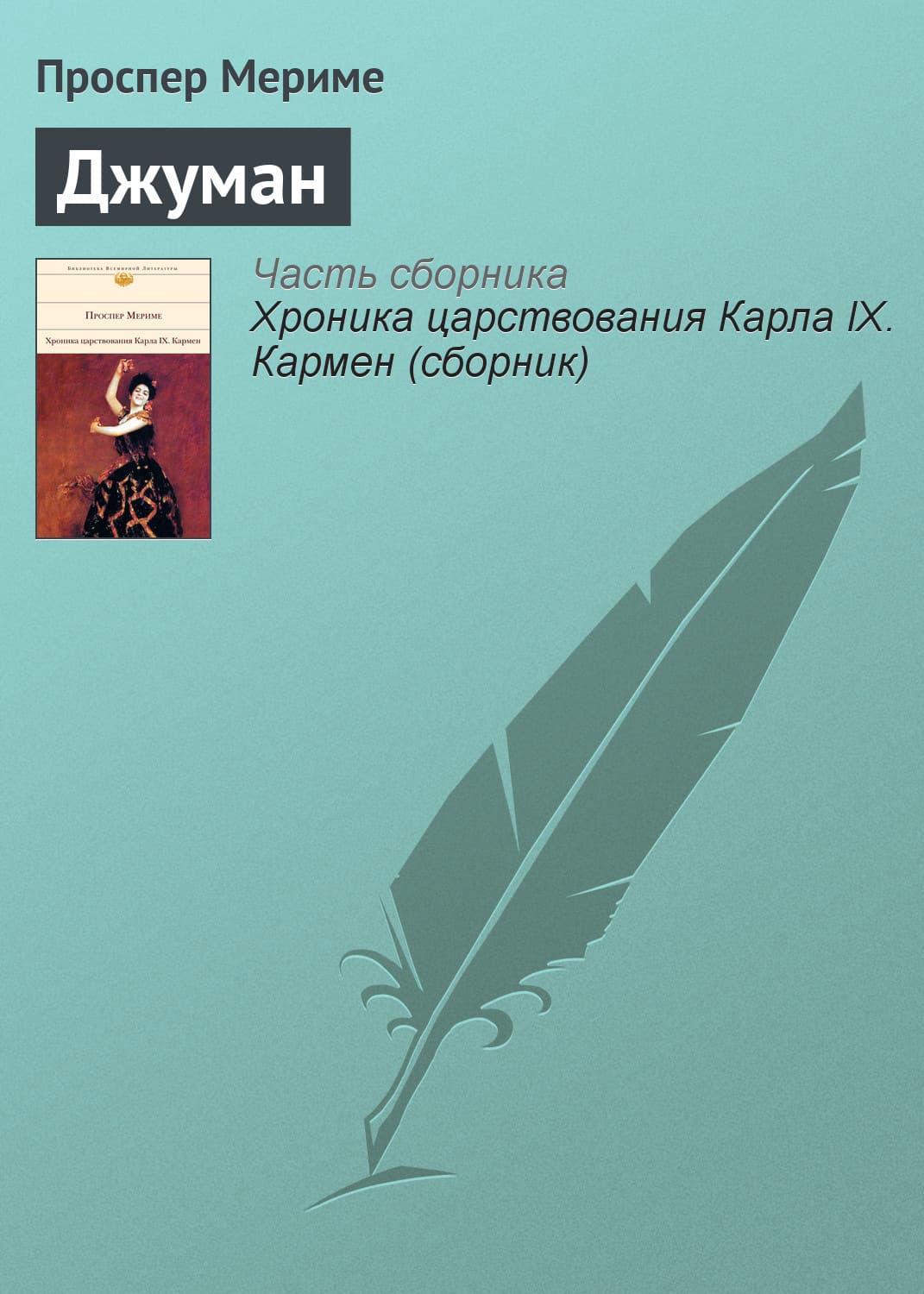 Обложка книги «Джуман» — Проспер Мериме