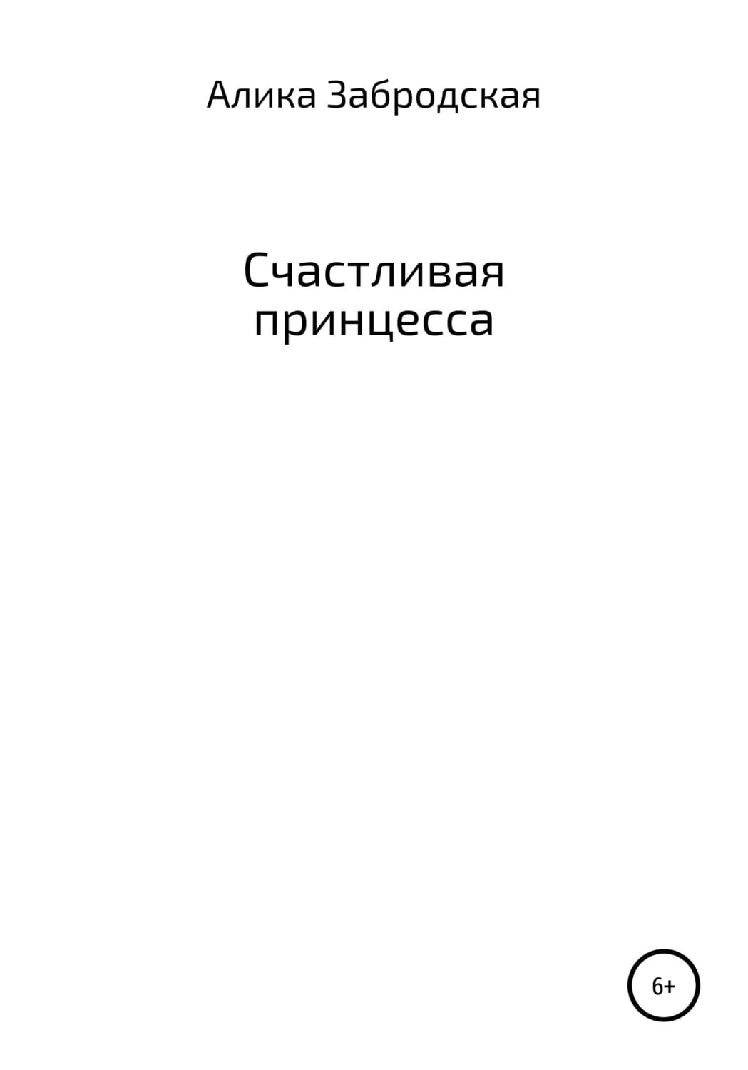 Обложка книги «Счастливая принцесса» — Алика Забродская