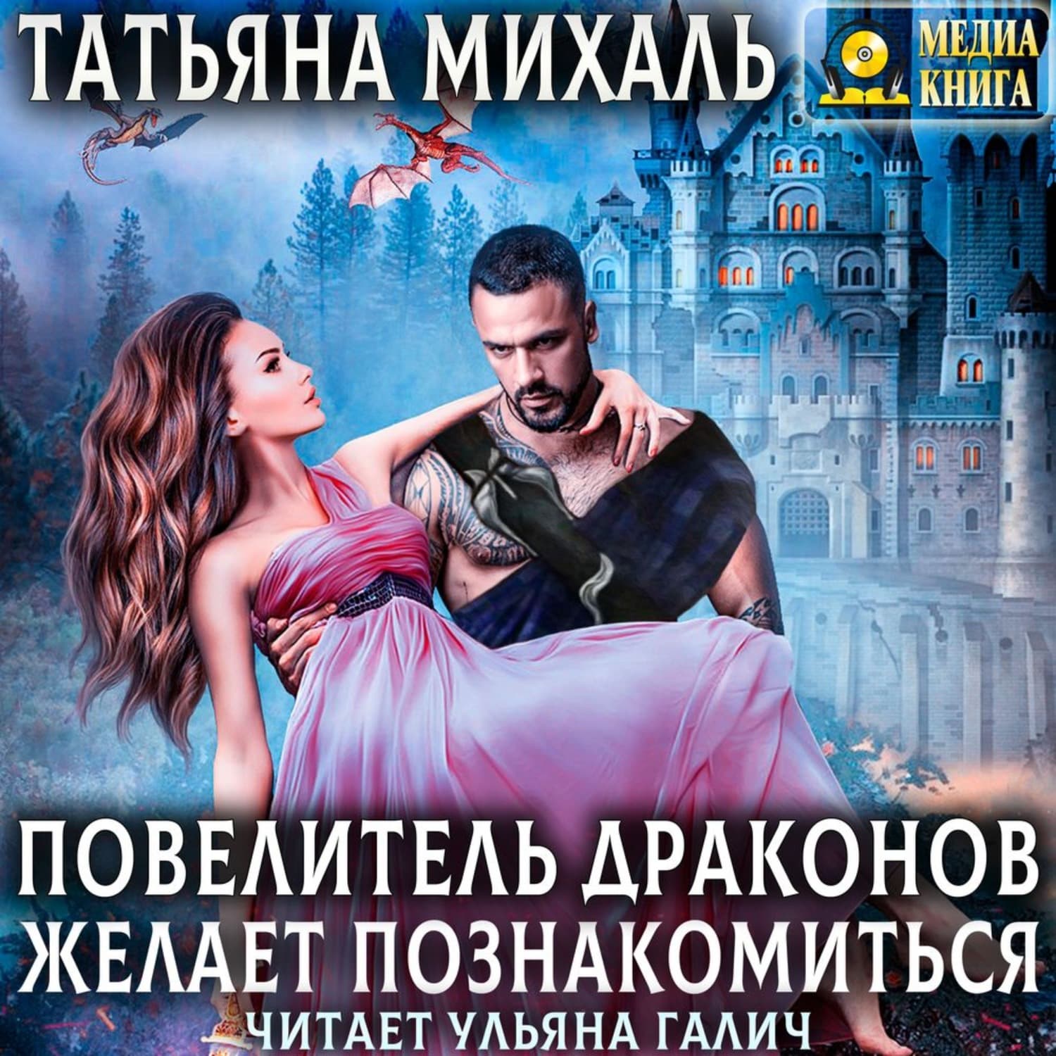 Обложка книги «Повелитель драконов желает познакомиться» — Татьяна Михаль