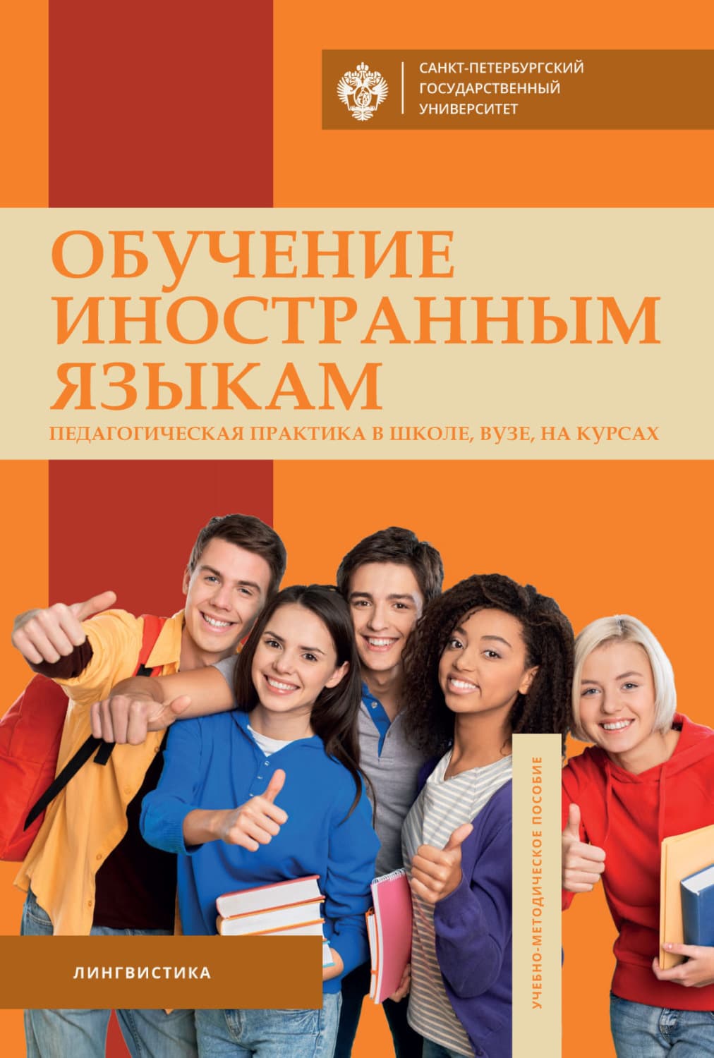 Обложка книги «Обучение иностранным языкам. Педагогическая практика в школе, вузе, на курсах» — Татьяна Мальцева