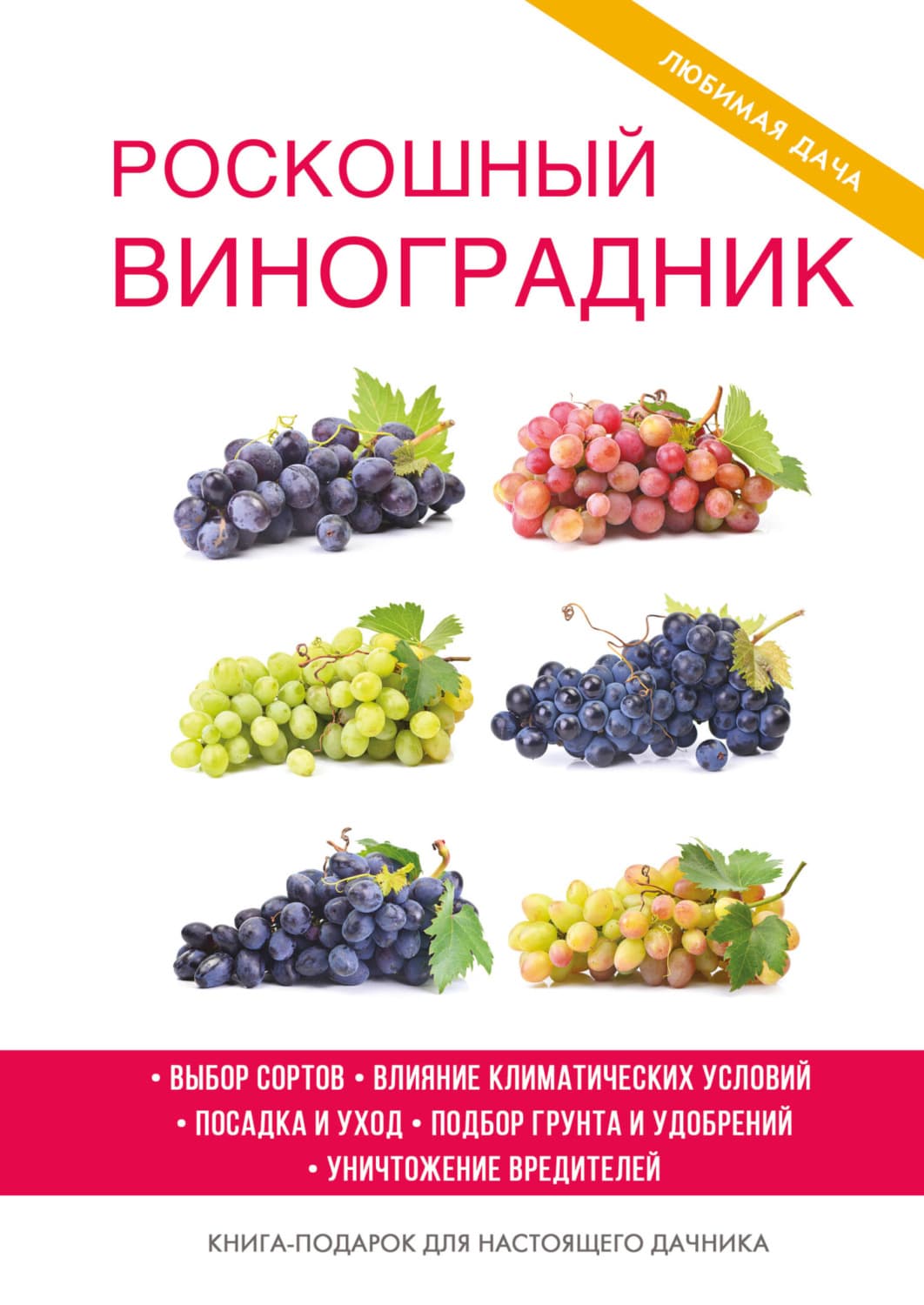 Обложка книги «Роскошный виноградник» — Е. В. Животовская