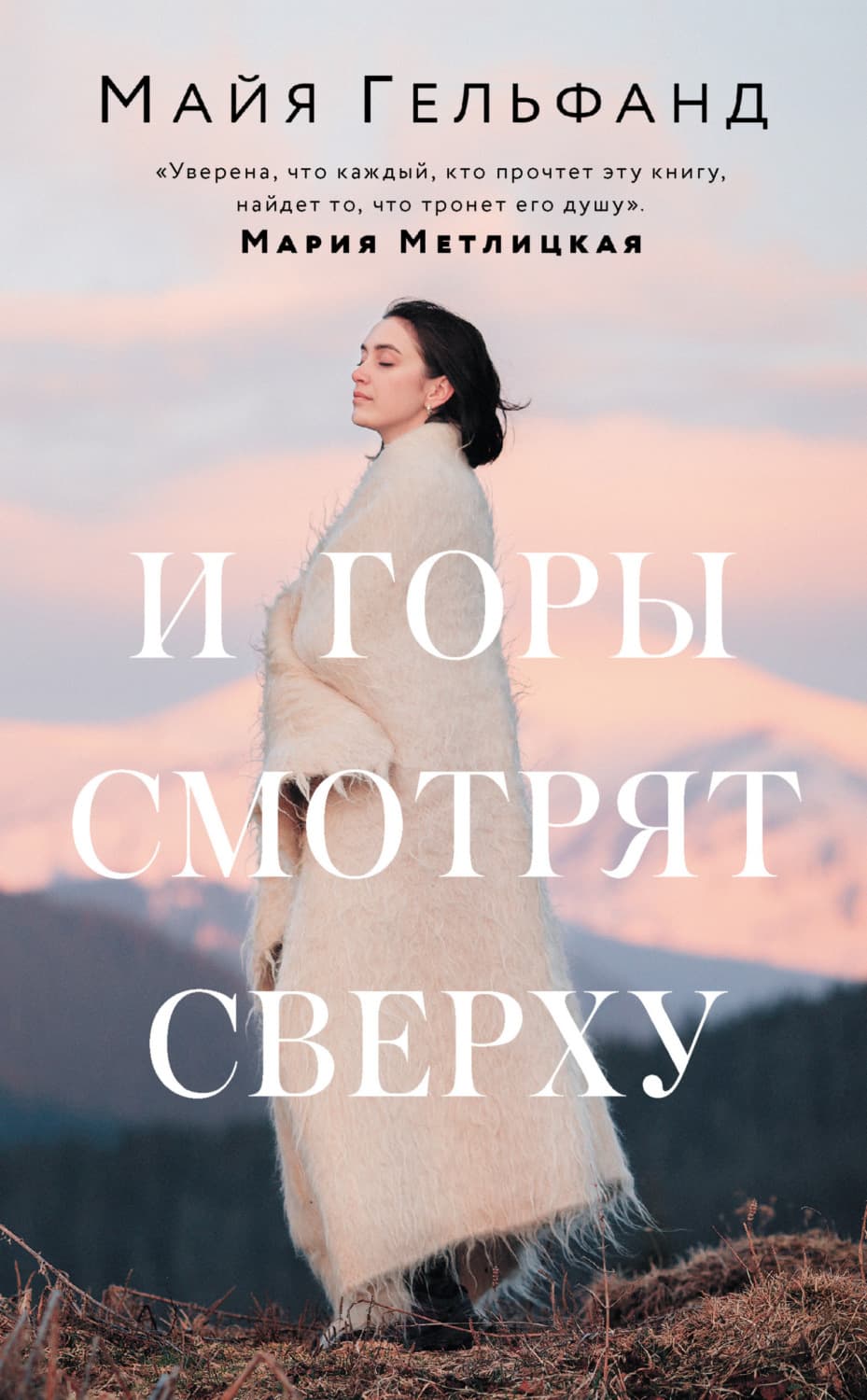 Обложка книги «И горы смотрят сверху» — Майя Гельфанд