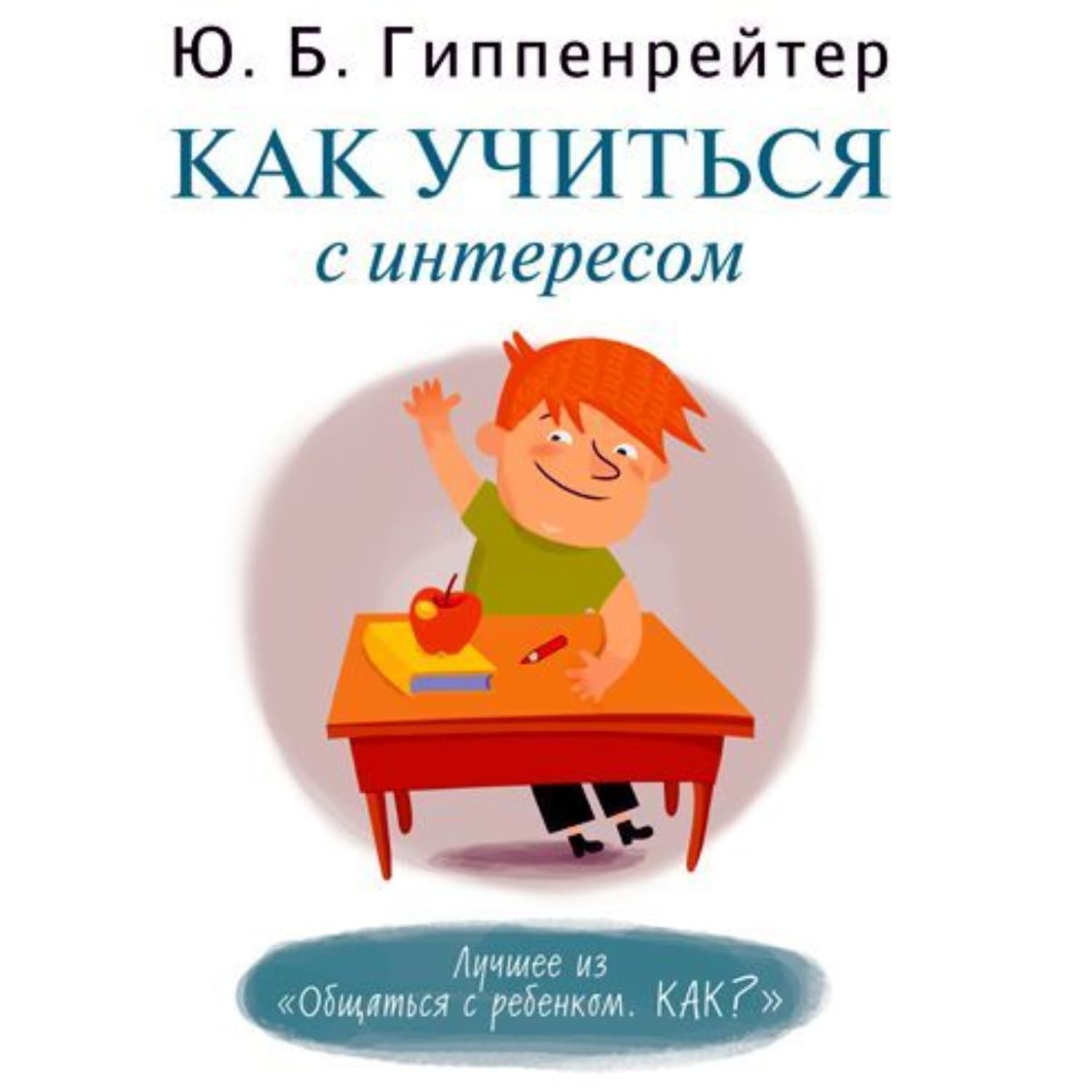 Обложка книги «Как учиться с интересом» — Ю. Б. Гиппенрейтер