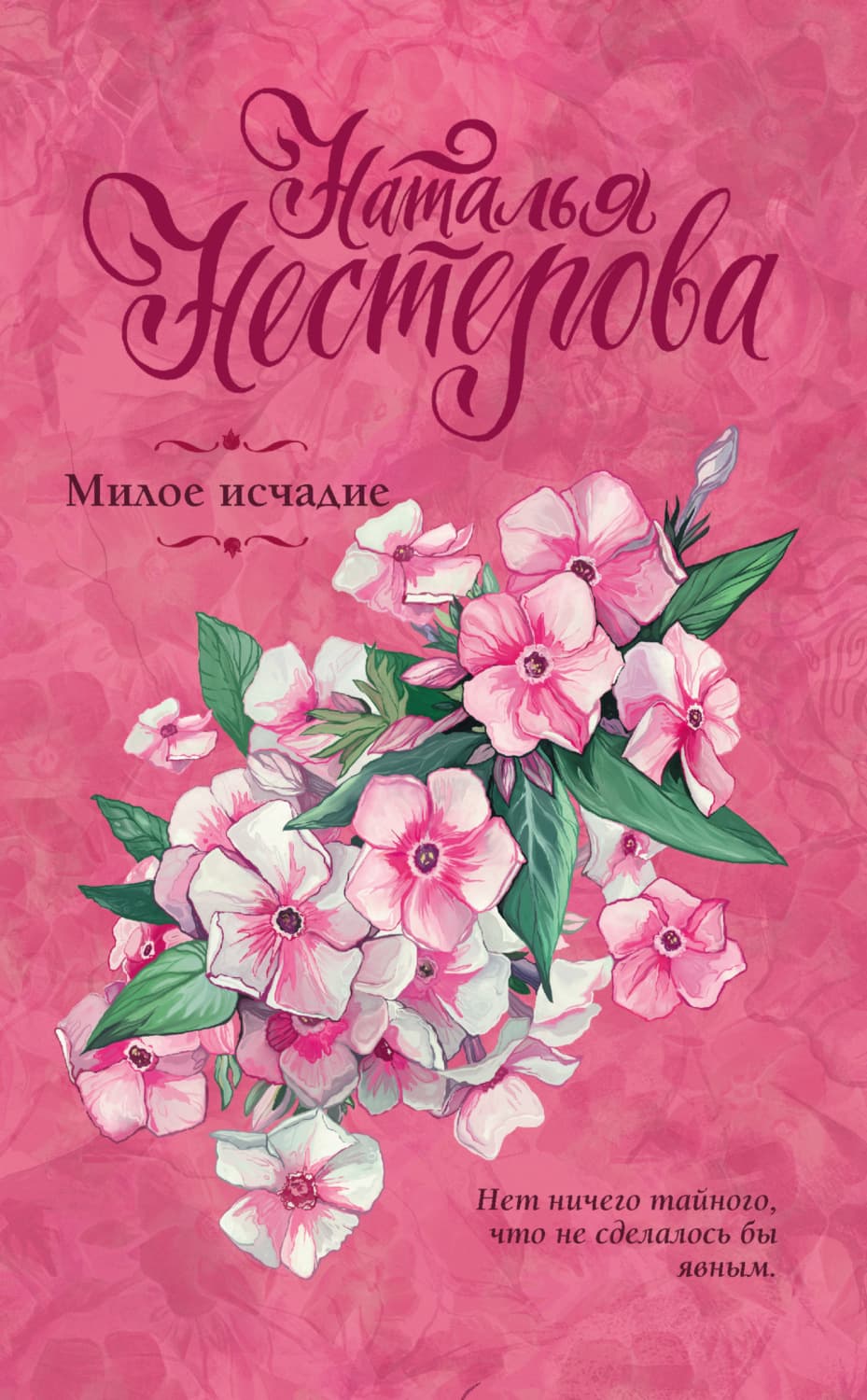 Обложка книги «Милое исчадие» — Наталья Нестерова