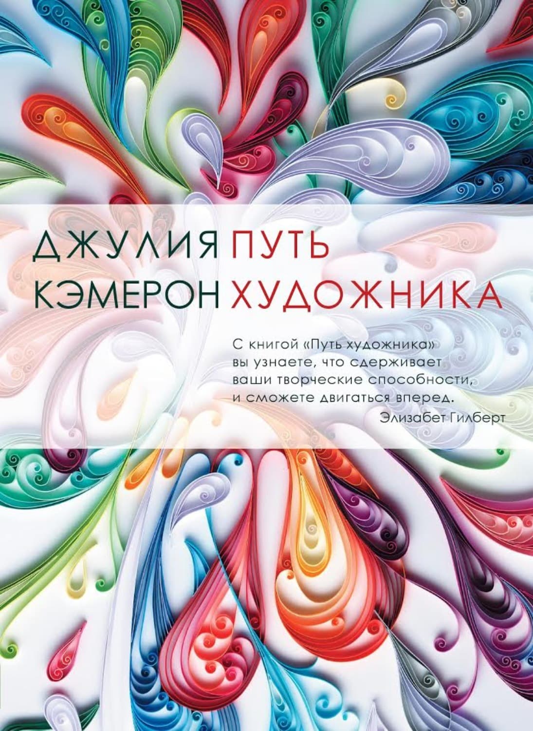 Обложка книги «Путь художника» — Джулия Кэмерон