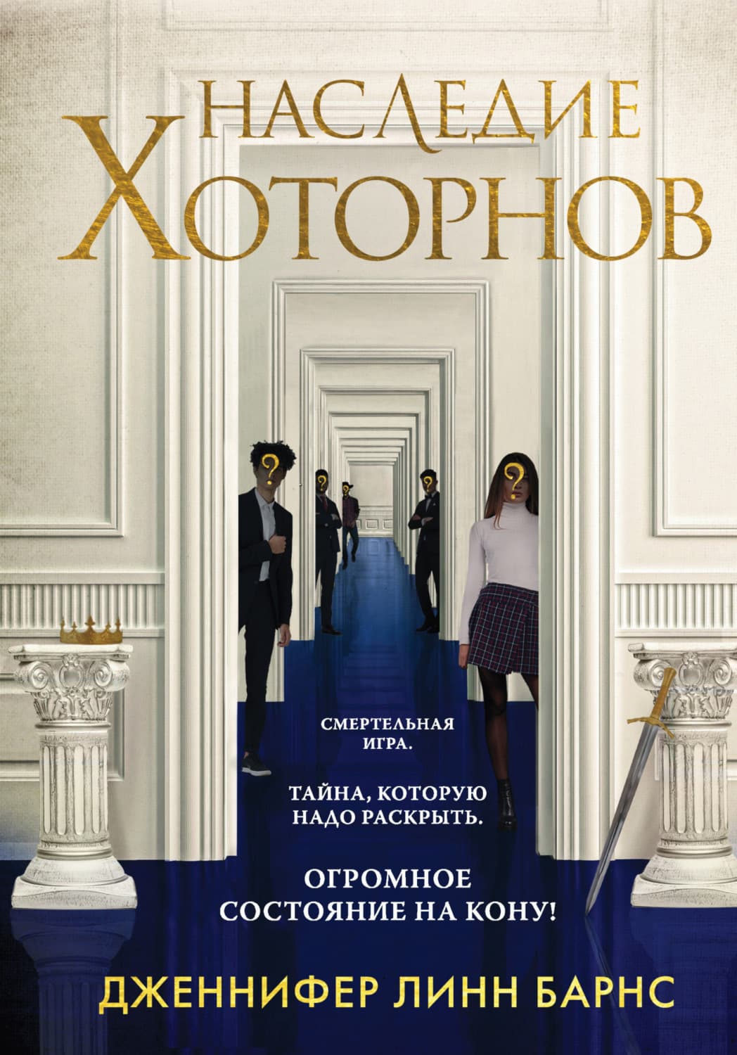 Обложка книги «Наследие Хоторнов» — Дженнифер Линн Барнс