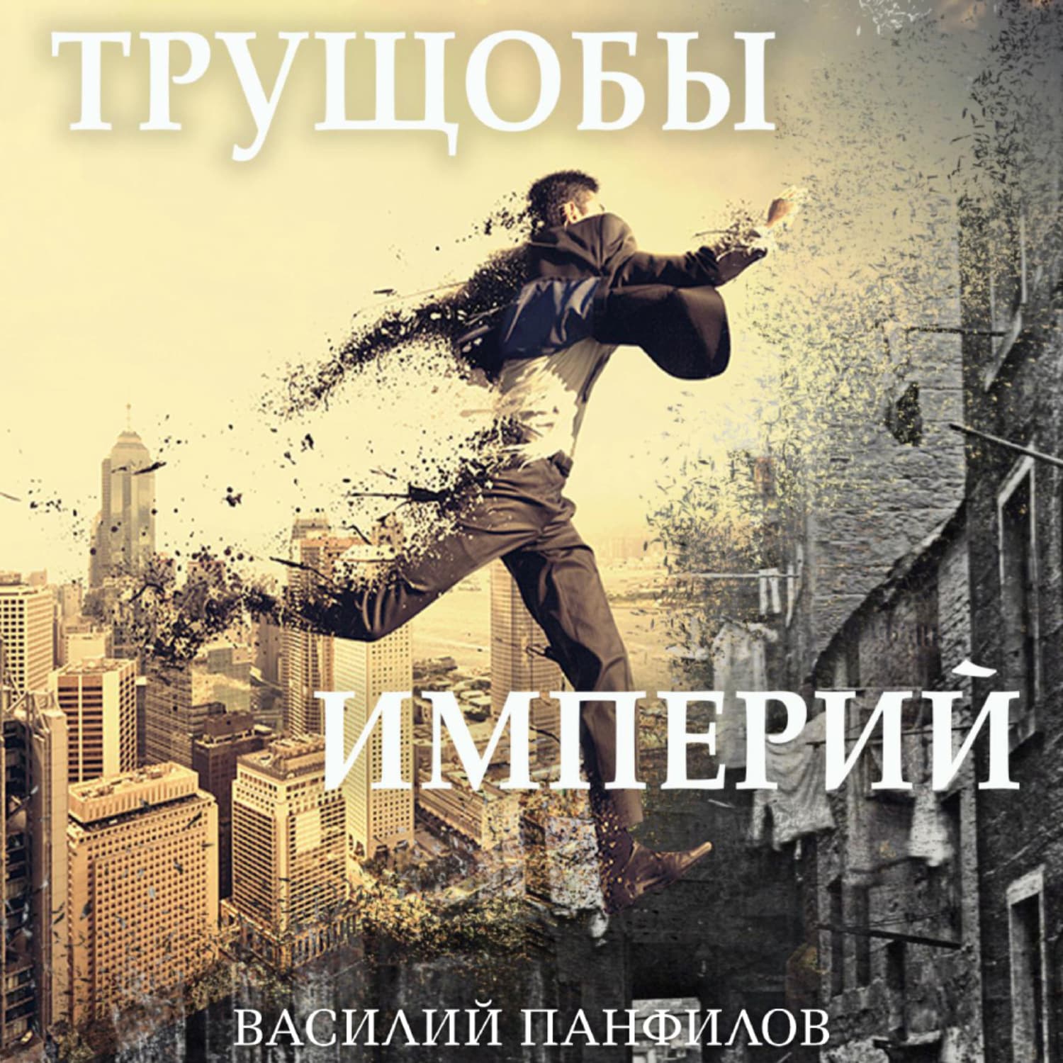 Обложка книги «Трущобы империй» — Василий Панфилов