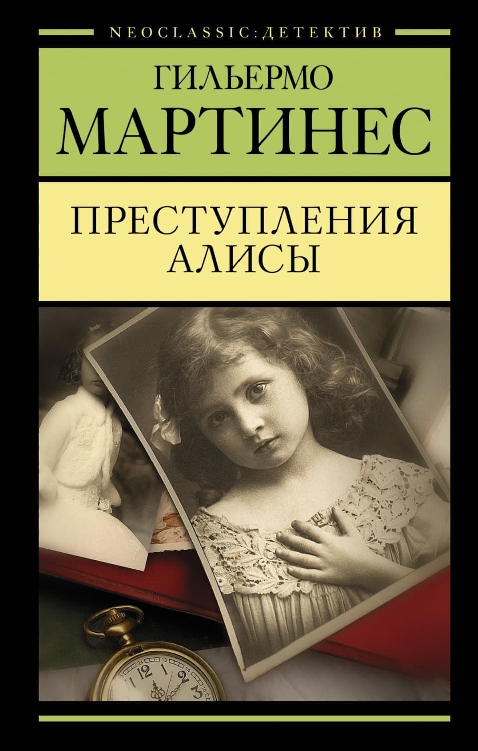 Обложка книги «Преступления Алисы» — Гильермо Мартинес