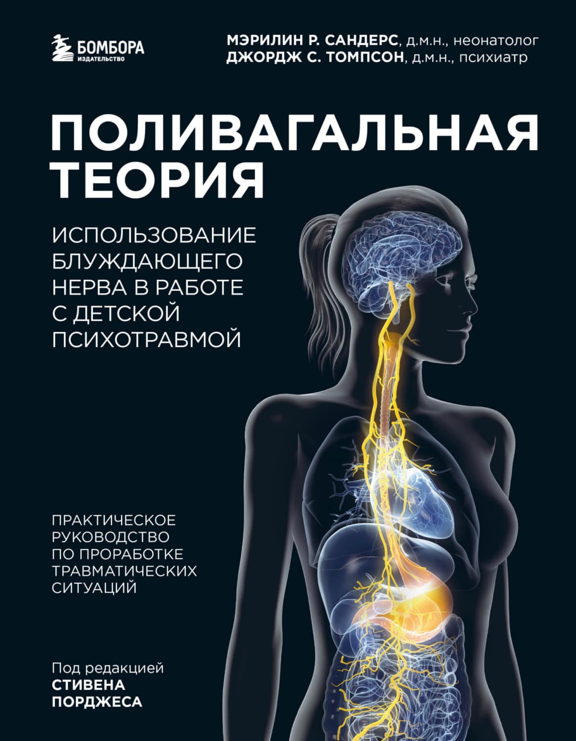 Обложка книги «Поливагальная теория. Использование блуждающего нерва в работе с детской психотравмой» — Сандерс Мэрилин