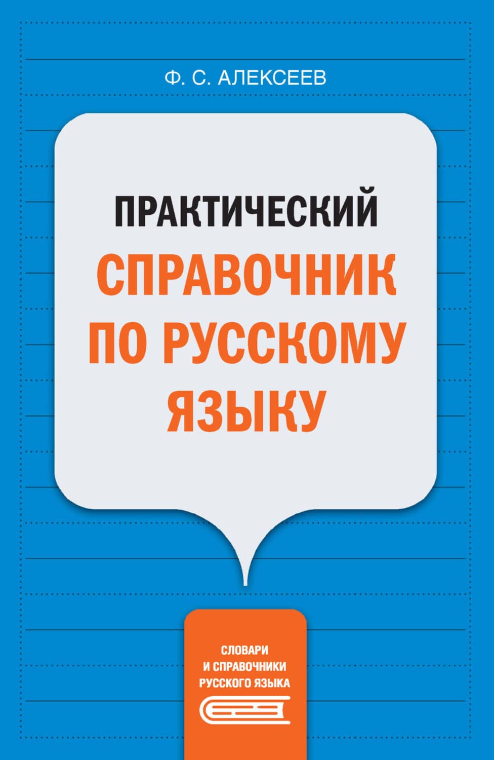 Обложка книги «Практический справочник по русскому языку» — Ф. С. Алексеев