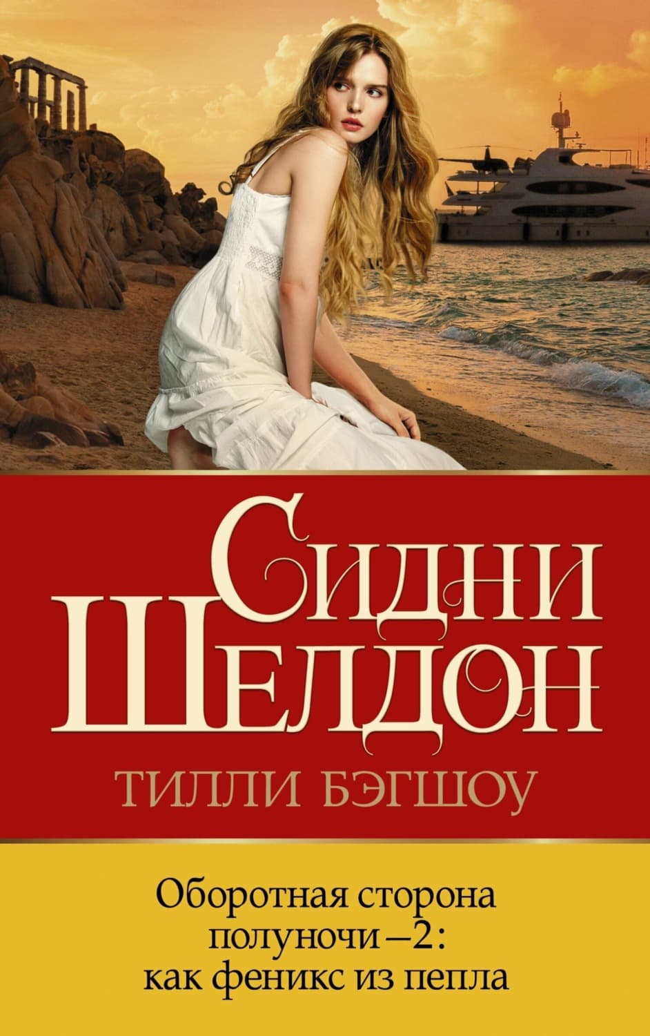 Обложка книги «Оборотная сторона полуночи-2. Как феникс из пепла» — Тилли Бэгшоу