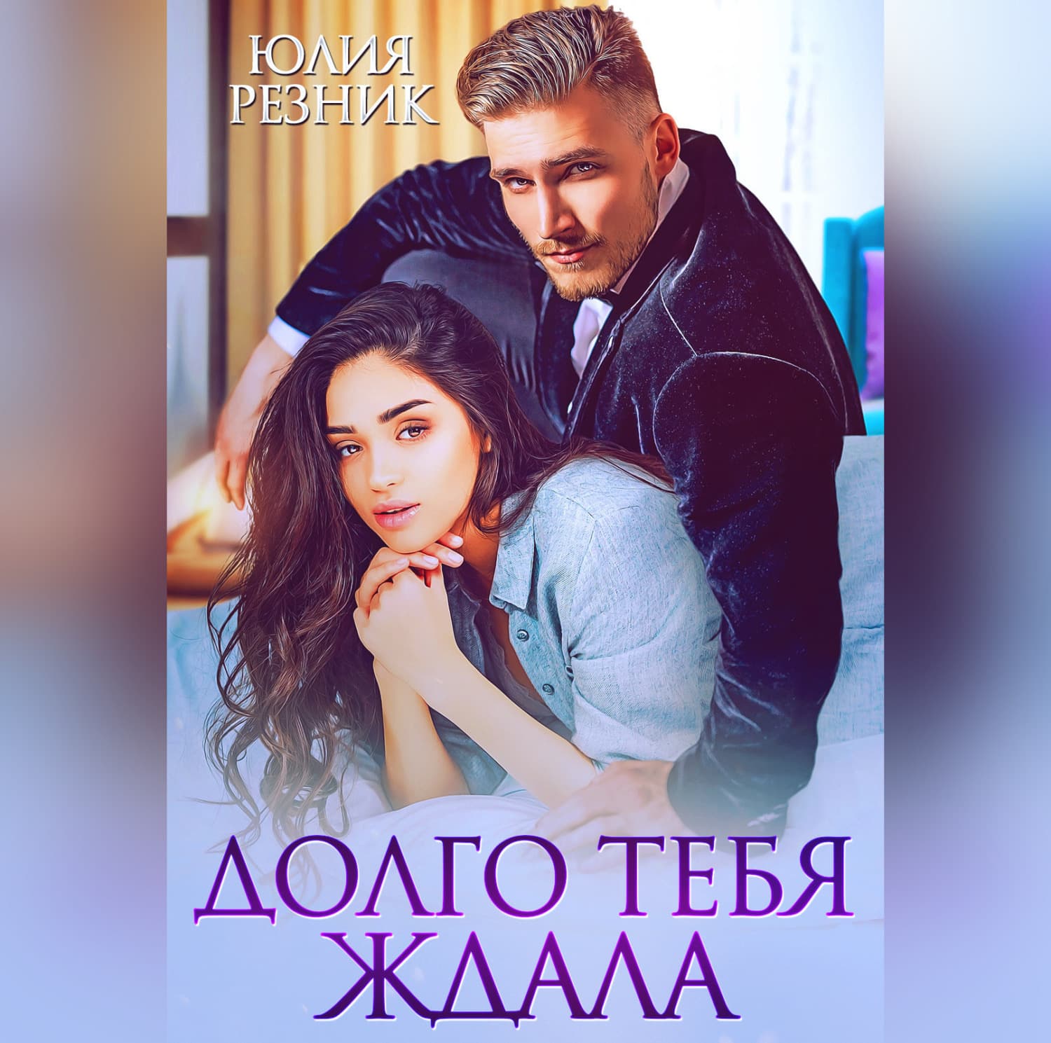 Обложка книги «Долго тебя ждала» — Юлия Резник