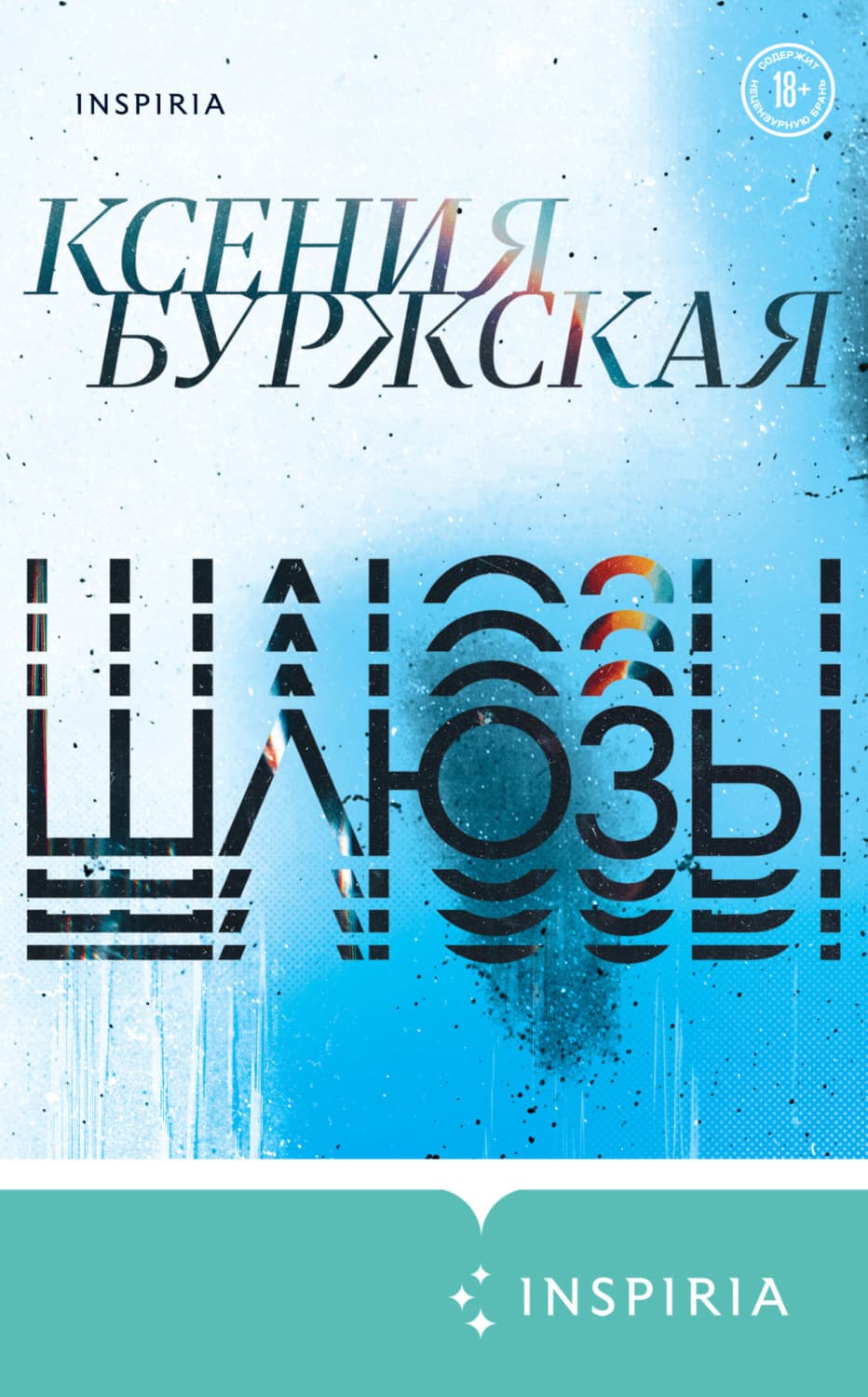 Обложка книги «Шлюзы» — Ксения Буржская