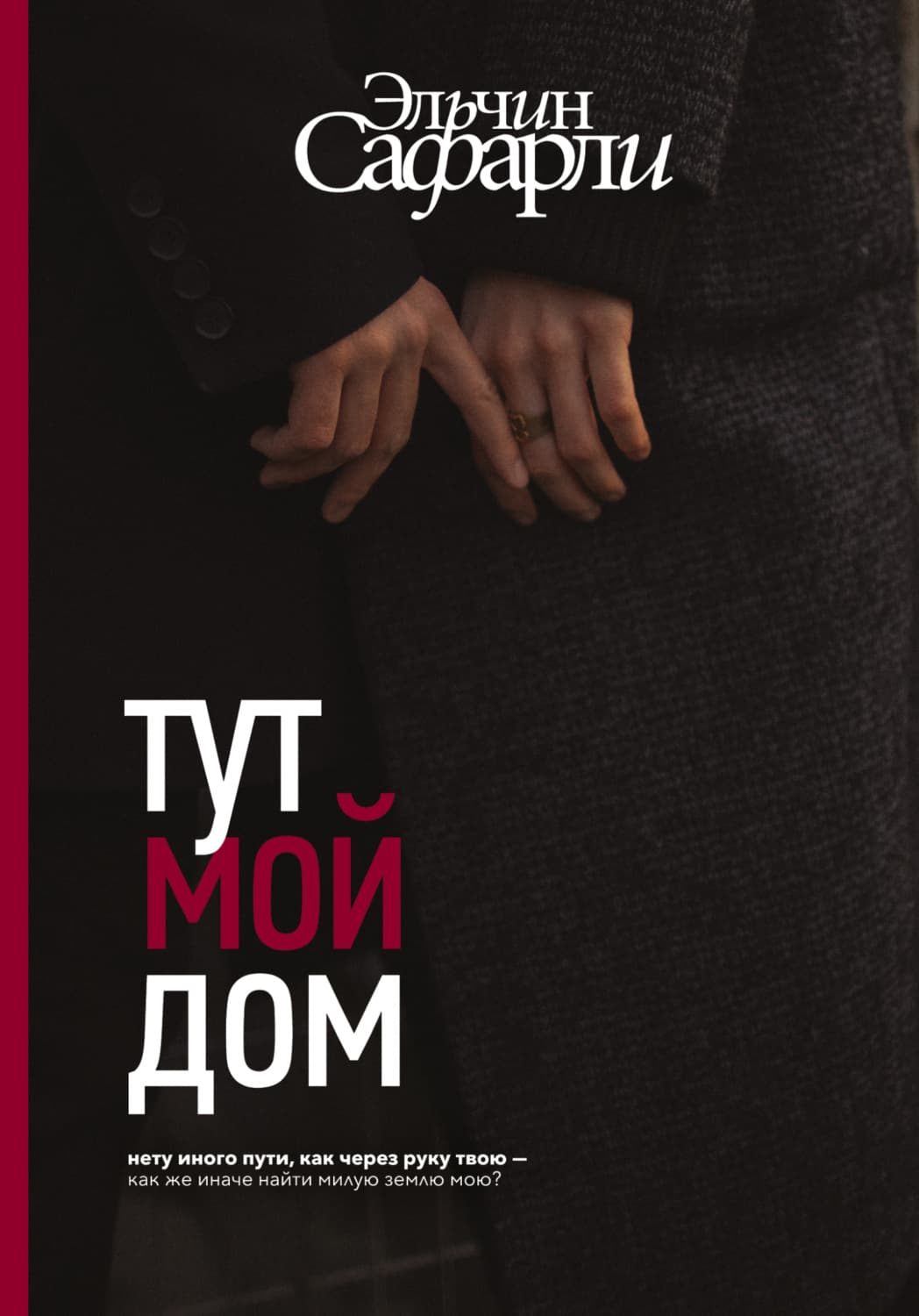Обложка книги «Тут мой дом» — Сафарли Эльчин