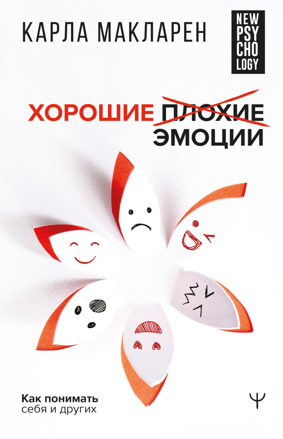 Обложка книги «Хорошие плохие эмоции. Как понимать себя и других» — Карла Макларен
