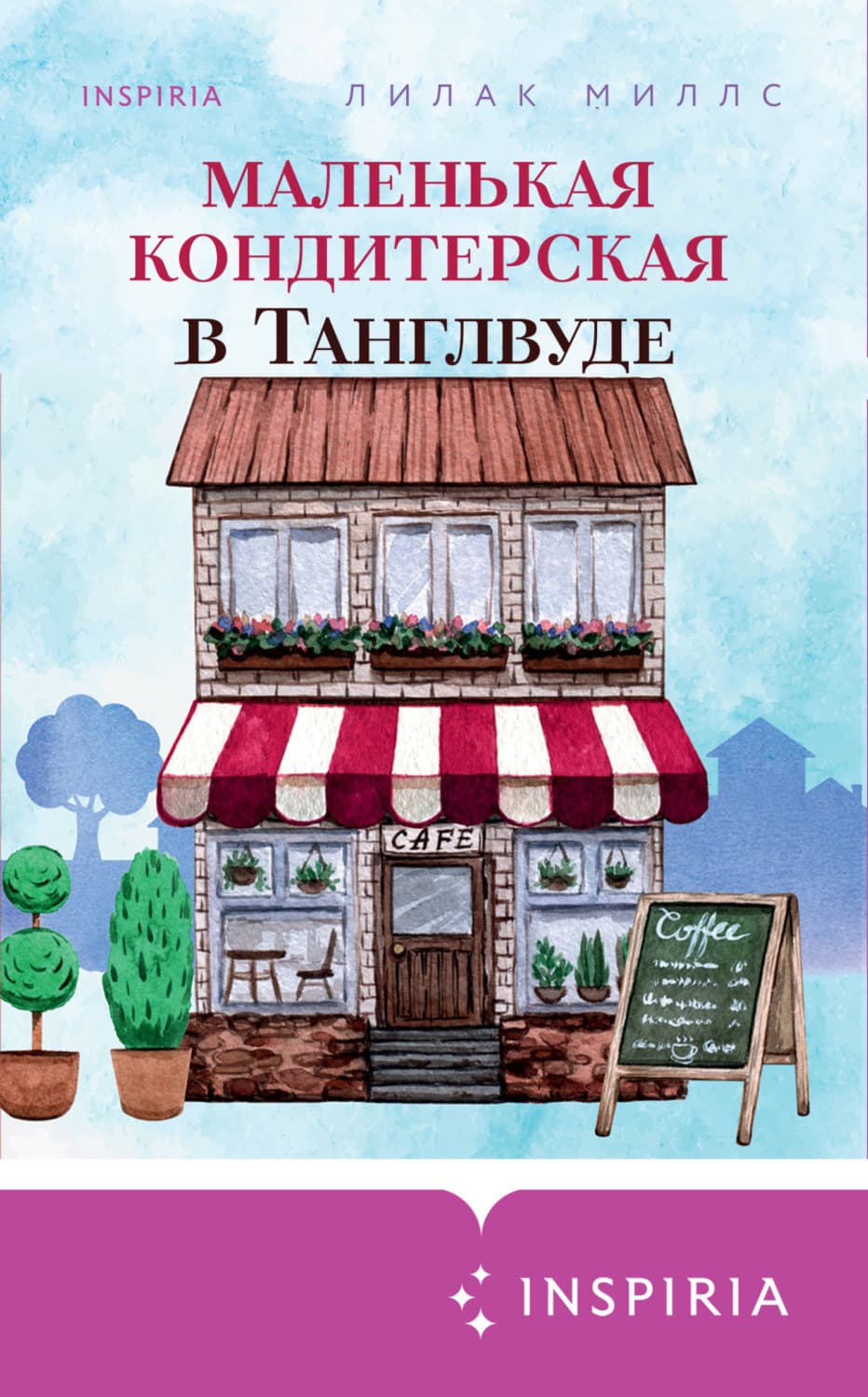 Обложка книги «Маленькая кондитерская в Танглвуде» — Миллс Лилак