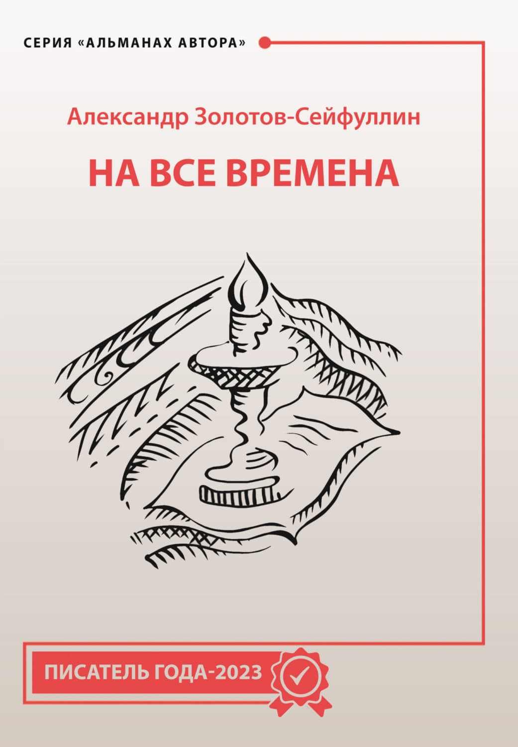 Обложка книги «На все времена» — Александр Золотов-Сейфуллин