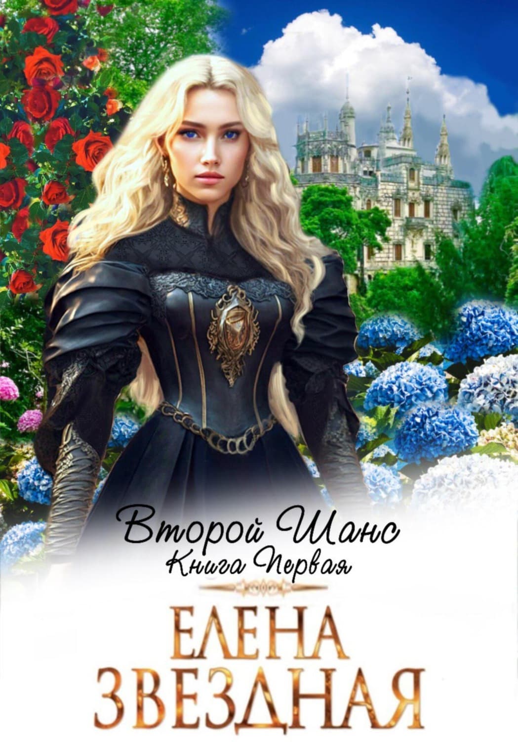 Обложка книги «Второй шанс. Книга первая» — Елена Звездная