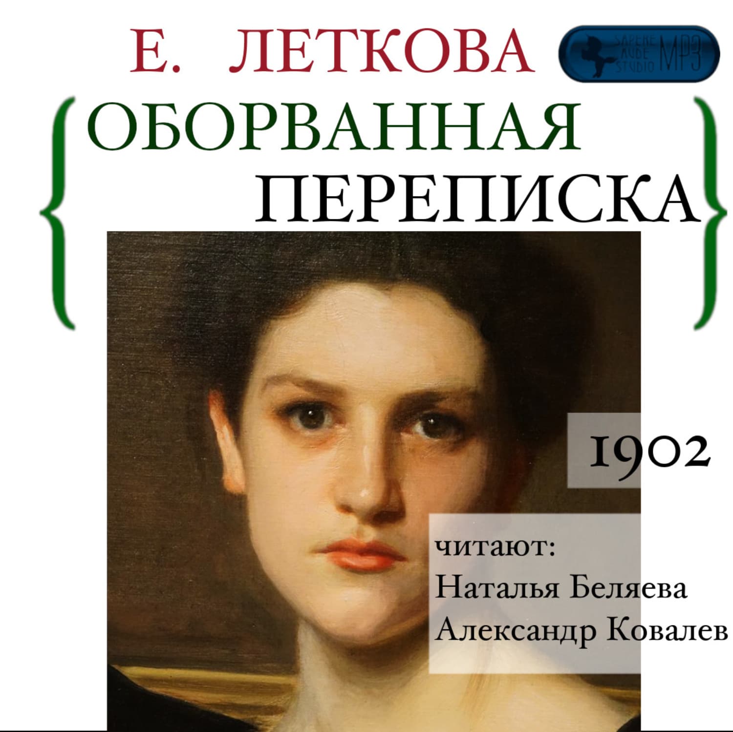Обложка книги «Оборванная переписка» — Екатерина Леткова