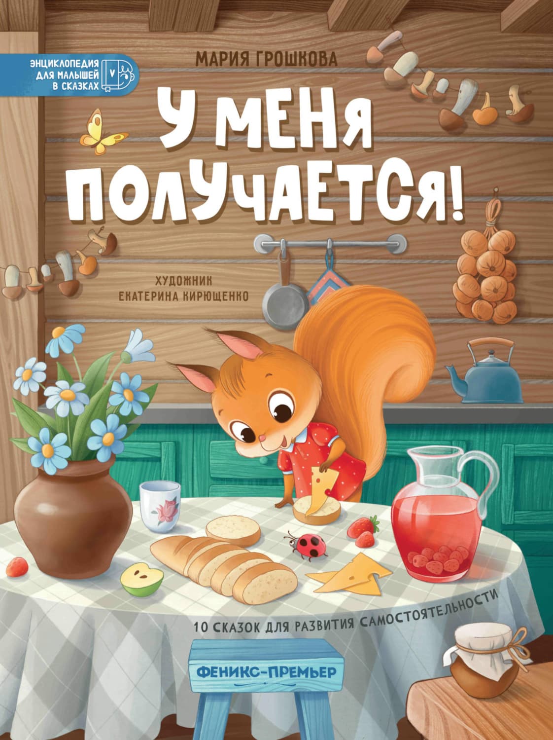 Обложка книги «У меня получается!» — Мария Грошкова