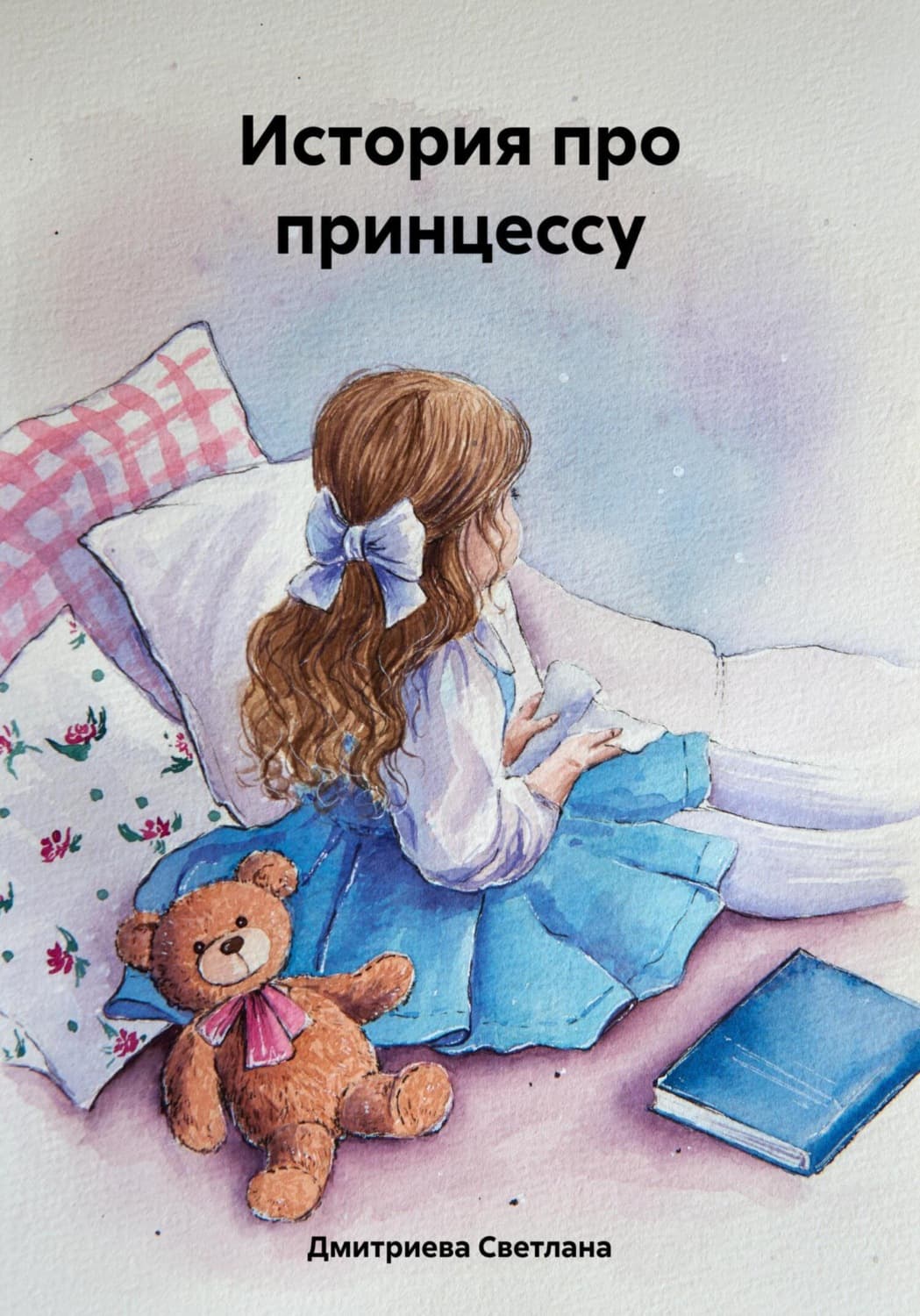 Обложка книги «История про принцессу» — С. И. Дмитриева