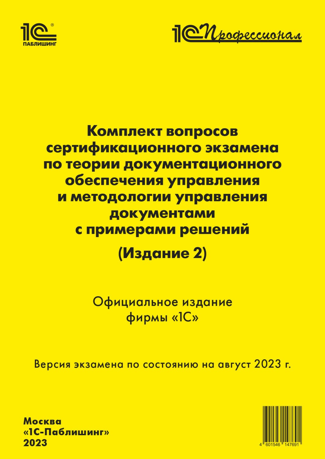 Обложка книги «Комплект вопросов сертификационного экзамена по теории документационного обеспечения управления и методологии управления документами, с примерами решений, август 2023 (+ epub)» — Фирма 1С