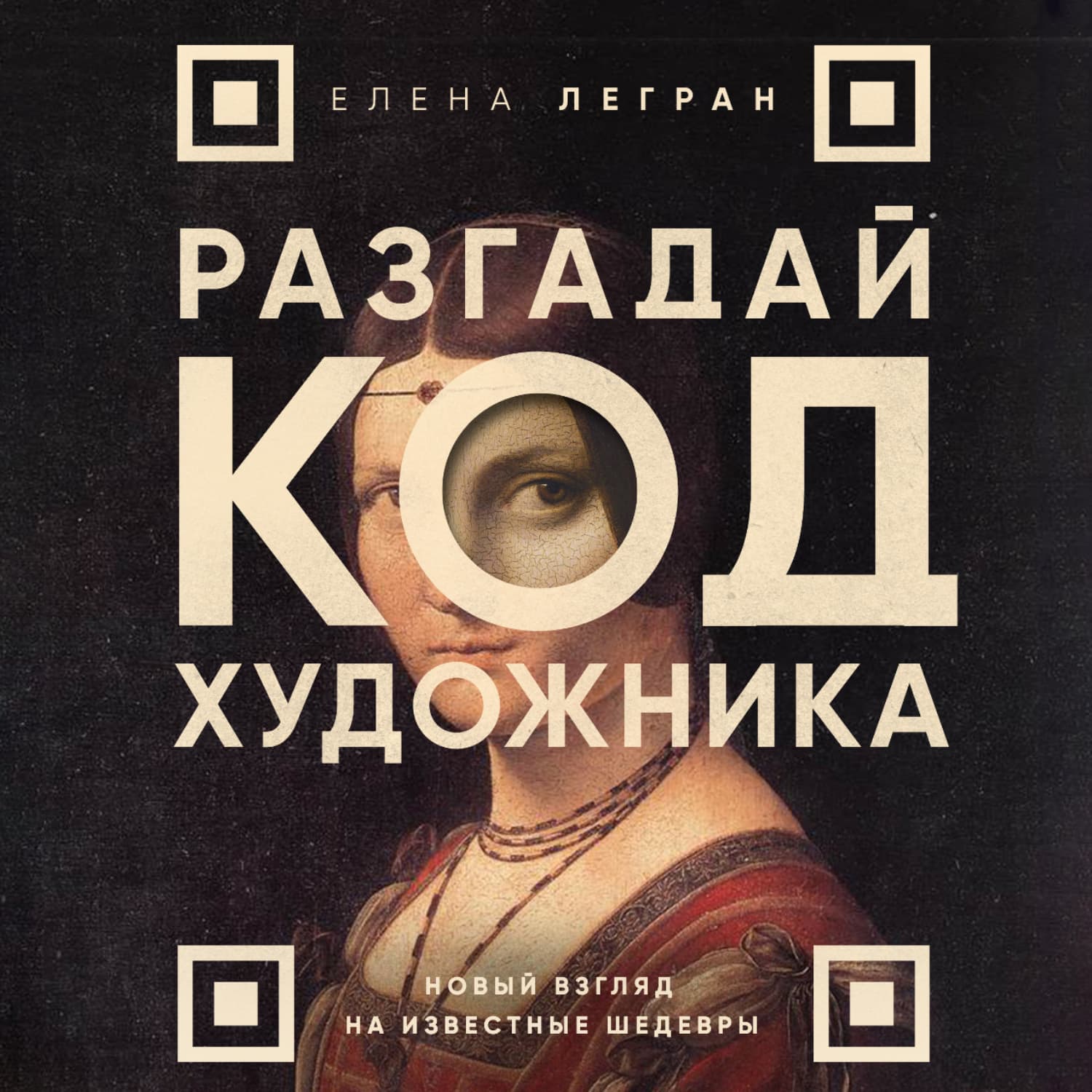 Обложка книги «Разгадай код художника: новый взгляд на известные шедевры» — Елена Легран
