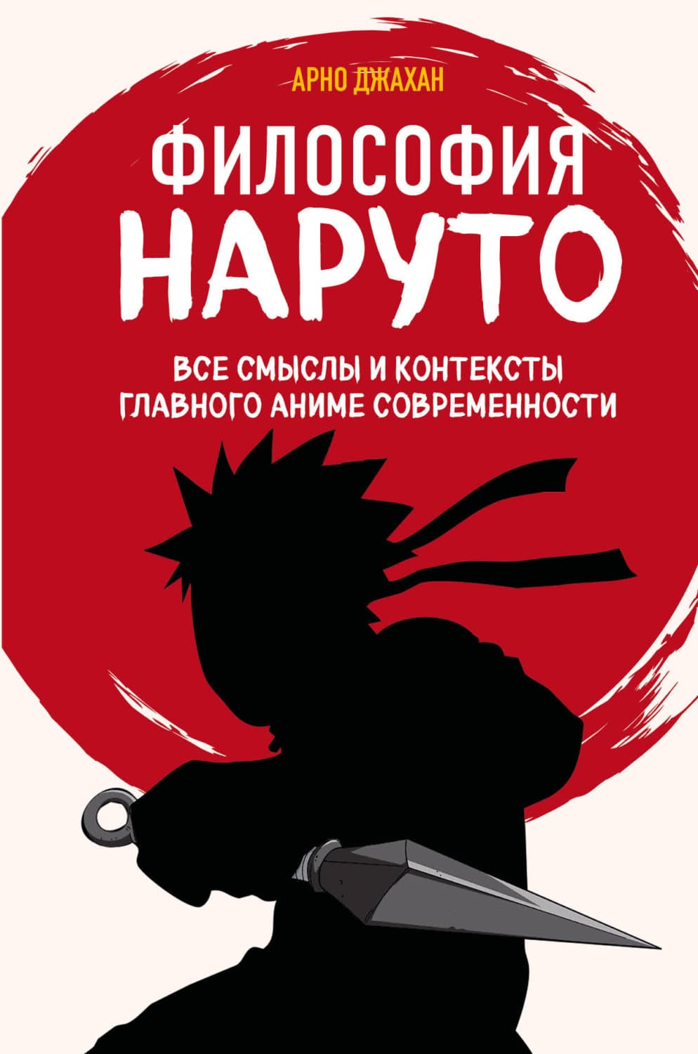 Обложка книги «Философия Наруто. Все смыслы и контексты главного аниме современности» — Арно Джахан