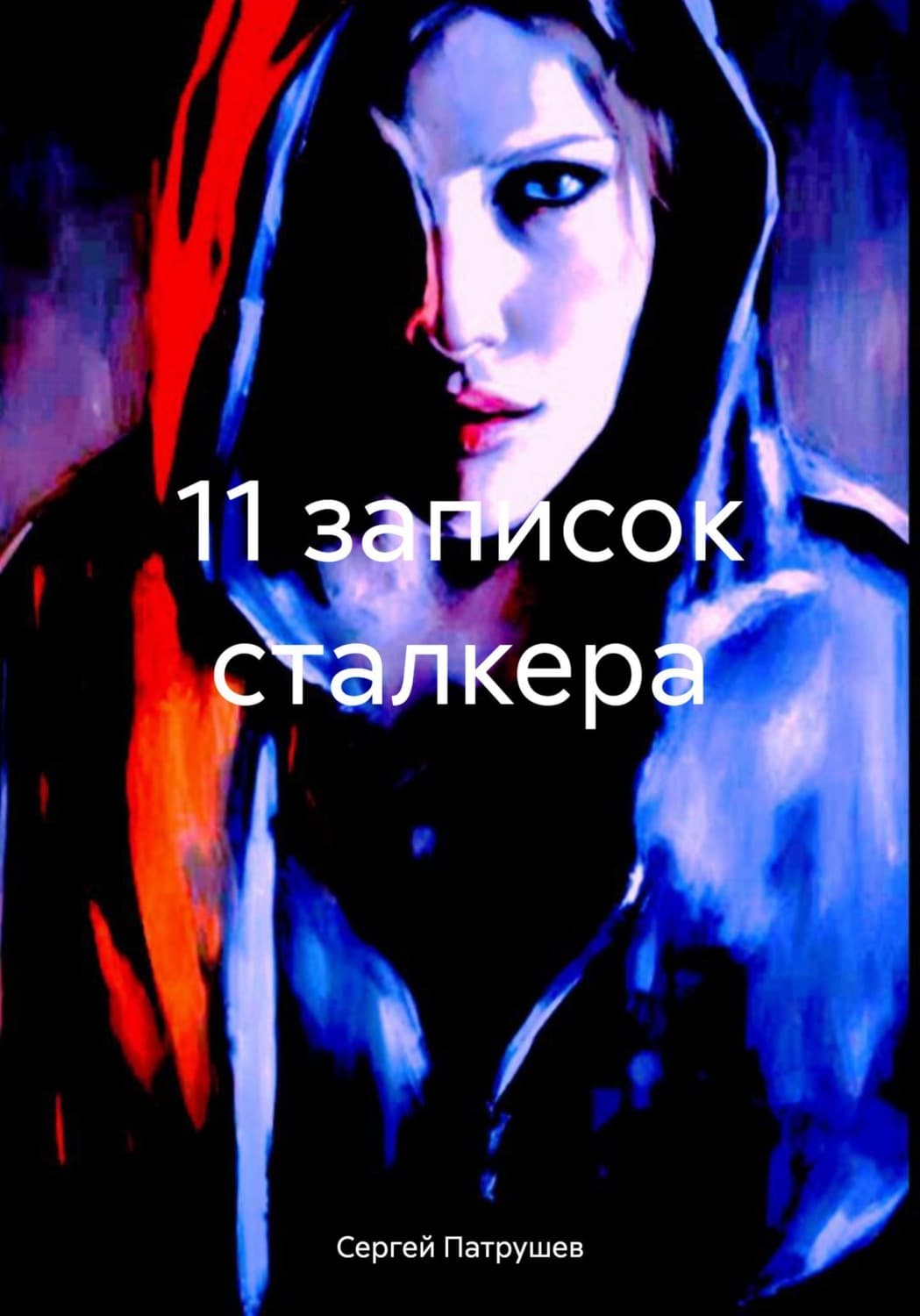 Обложка книги «11 записок сталкера» — Сергей Патрушев
