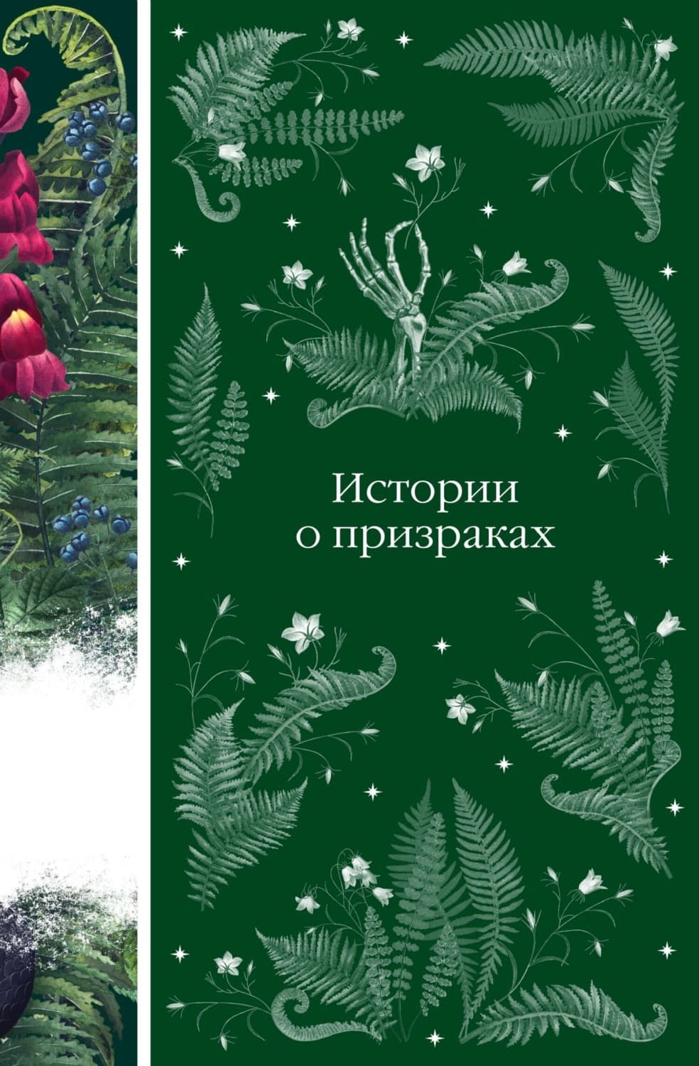 Обложка книги «Истории о призраках» — Чарльз Диккенс