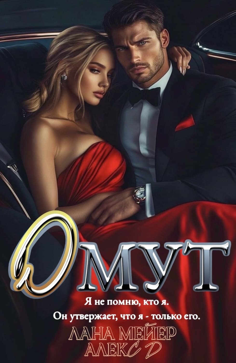 Обложка книги «Омут» — А. Д.