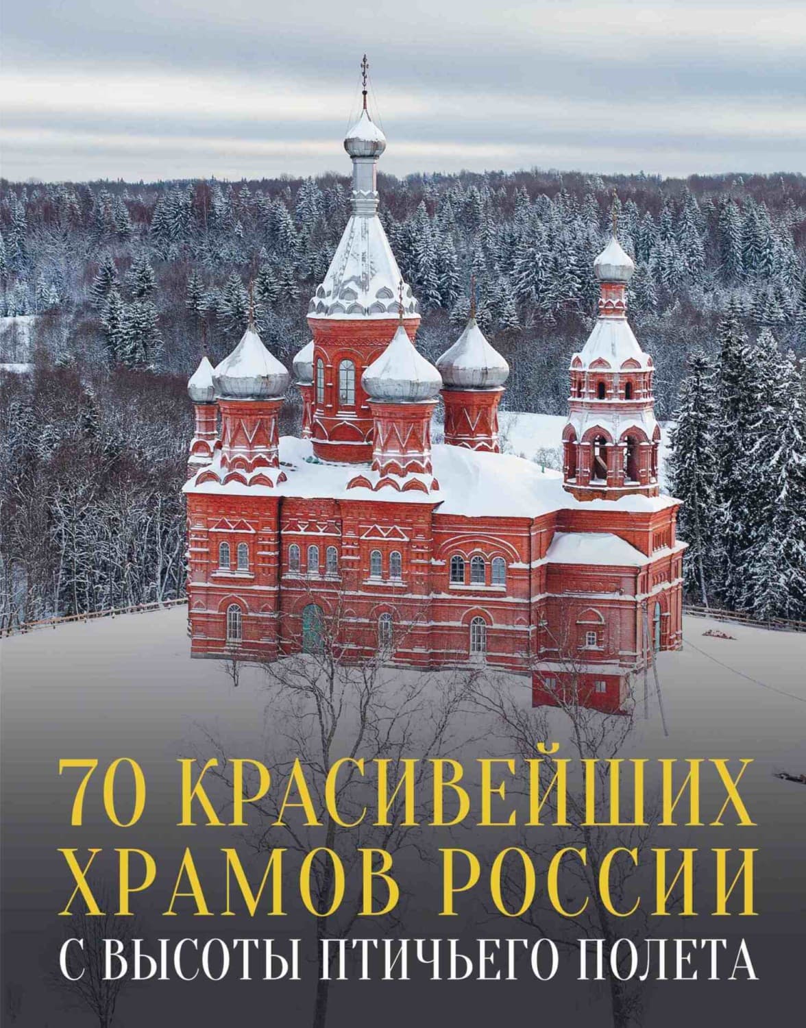 Обложка книги «70 красивейших храмов России с высоты птичьего полета» — Михаил Погорельский