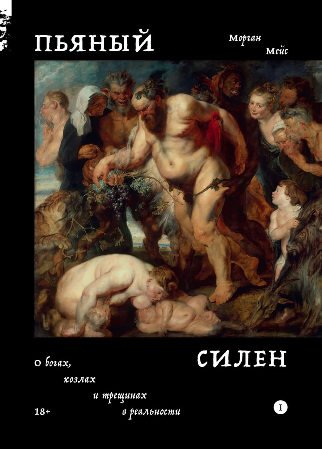 Обложка книги «Пьяный Силен. О богах, козлах и трещинах в реальности» — Морган Мейс