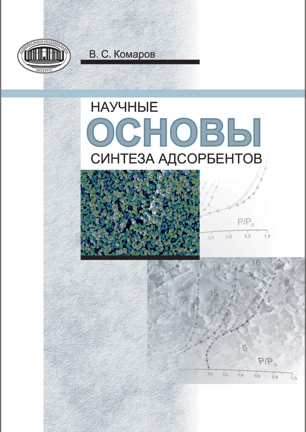 Обложка книги «Научные основы синтеза адсорбентов» — В. С. Комаров