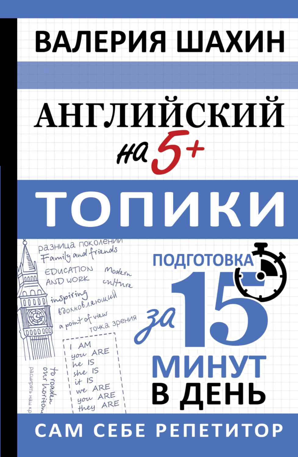 Обложка книги «Английский на 5+. Топики» — В. Е. Шахин