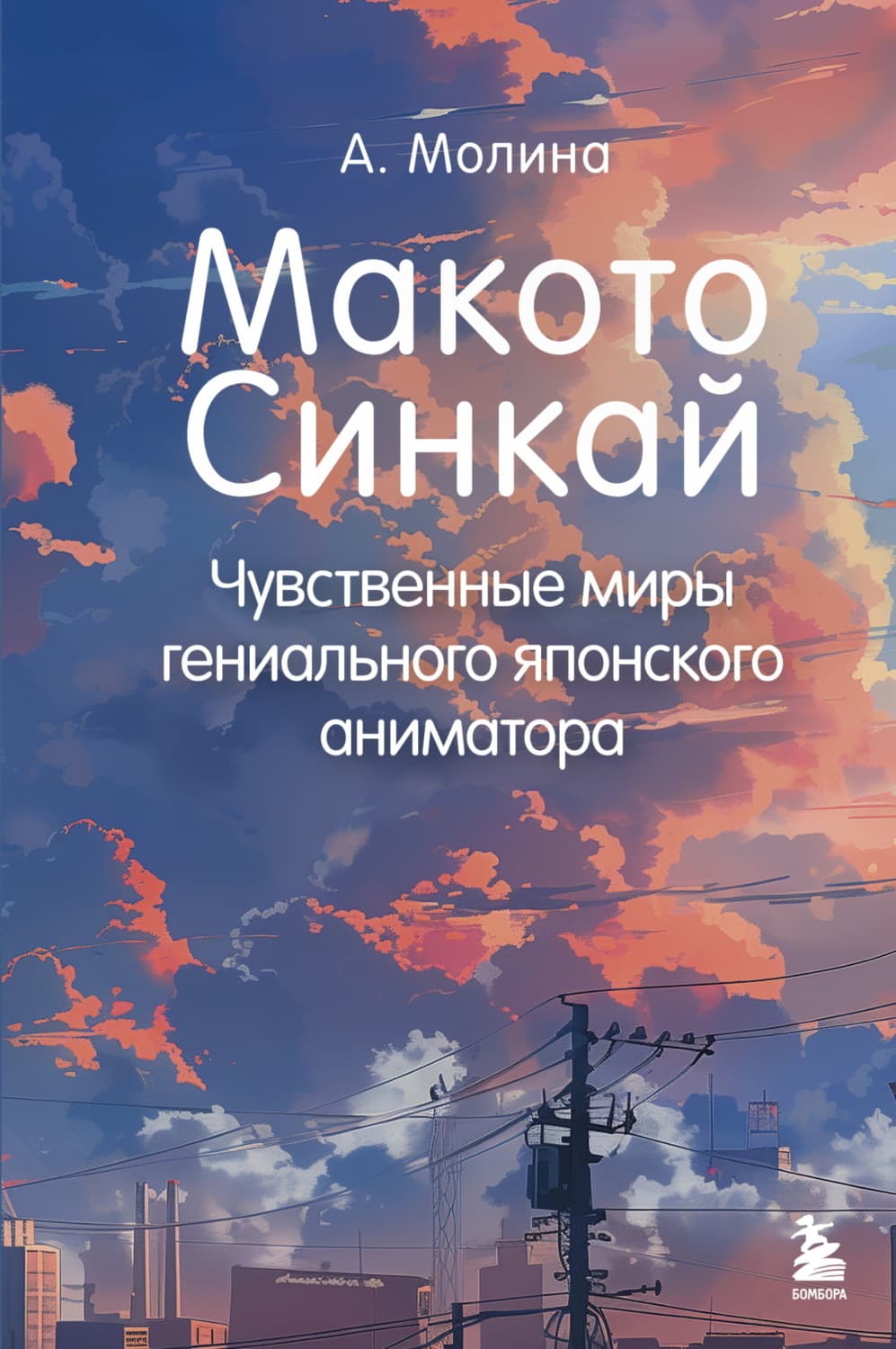 Обложка книги «Макото Синкай. Чувственные миры гениального японского аниматора» — Алексис Молина