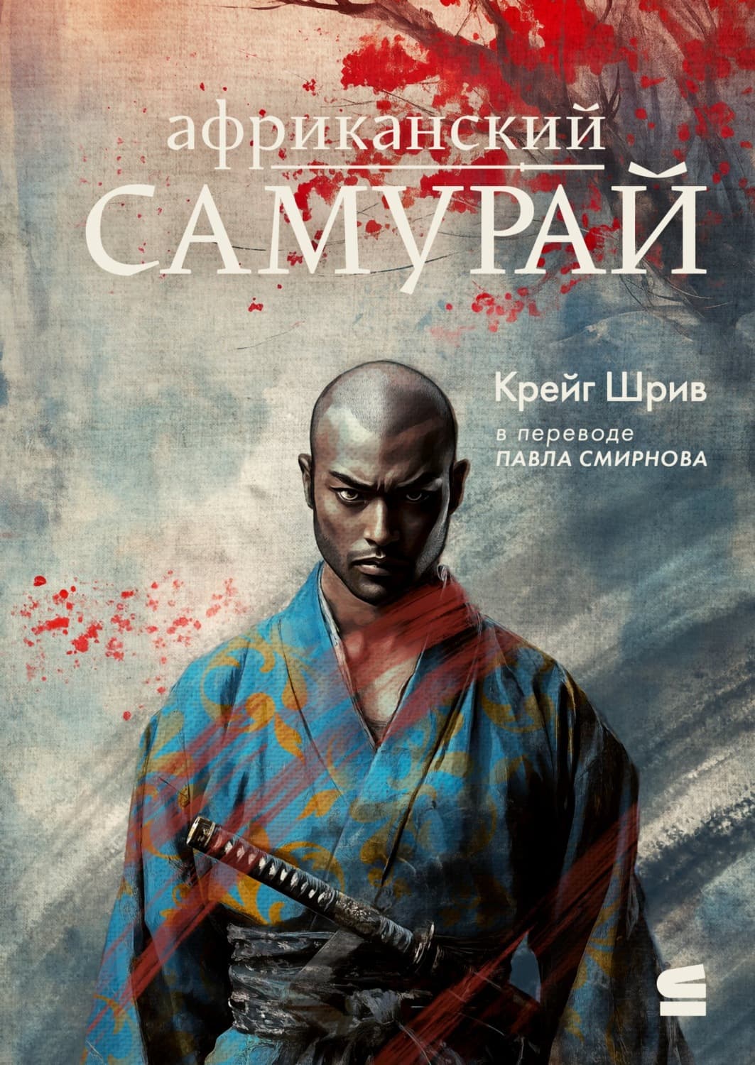 Обложка книги «Африканский самурай» — Крейг Шрив