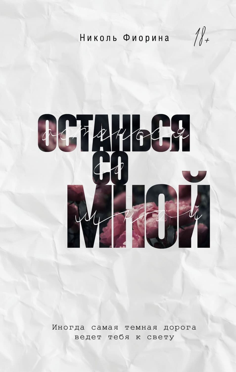 Обложка книги «Останься со мной» — Николь Фиорина