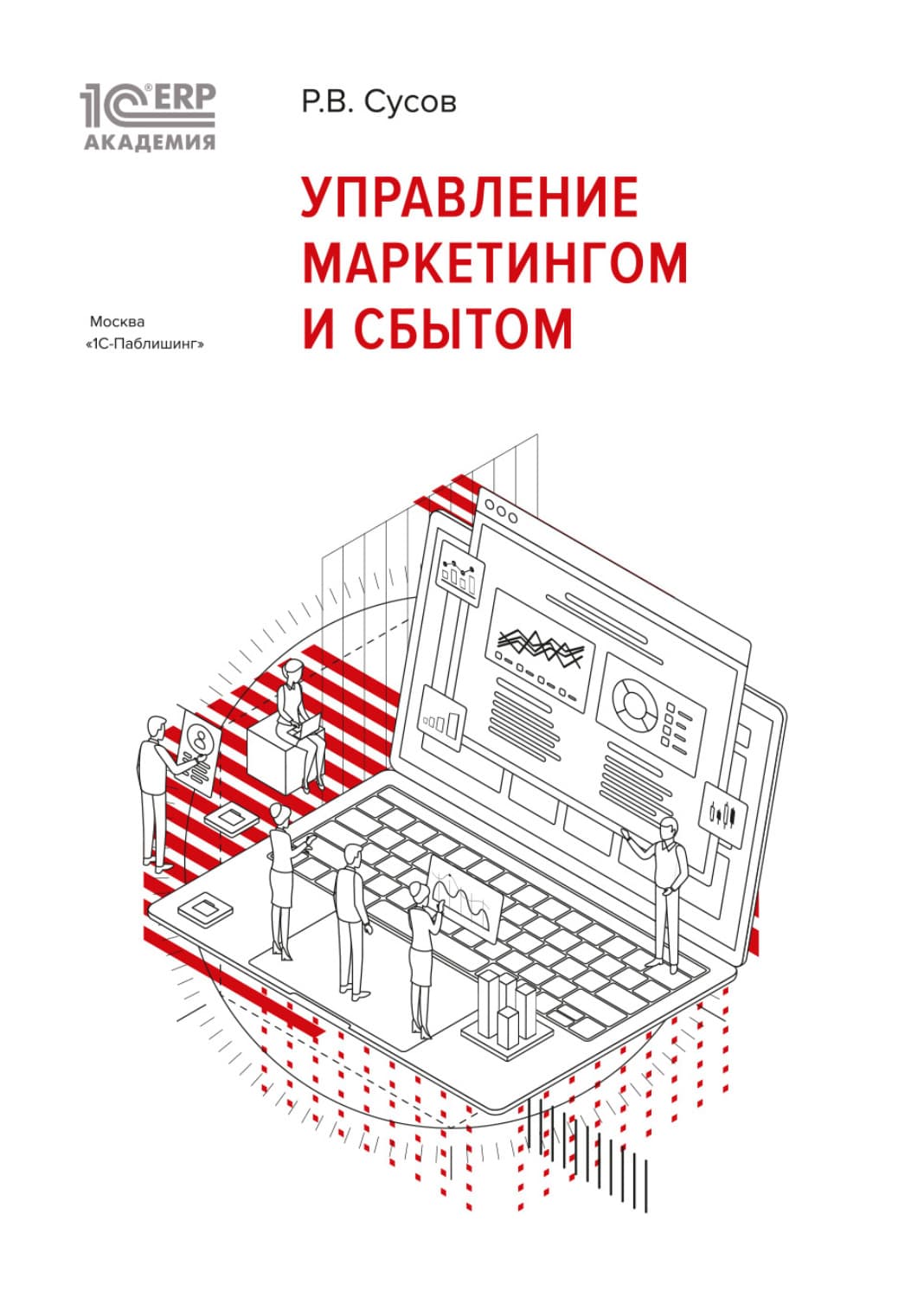 Обложка книги «1С:Академия ERP. Управление маркетингом и сбытом (+ epub)» — Р. В. Сусов