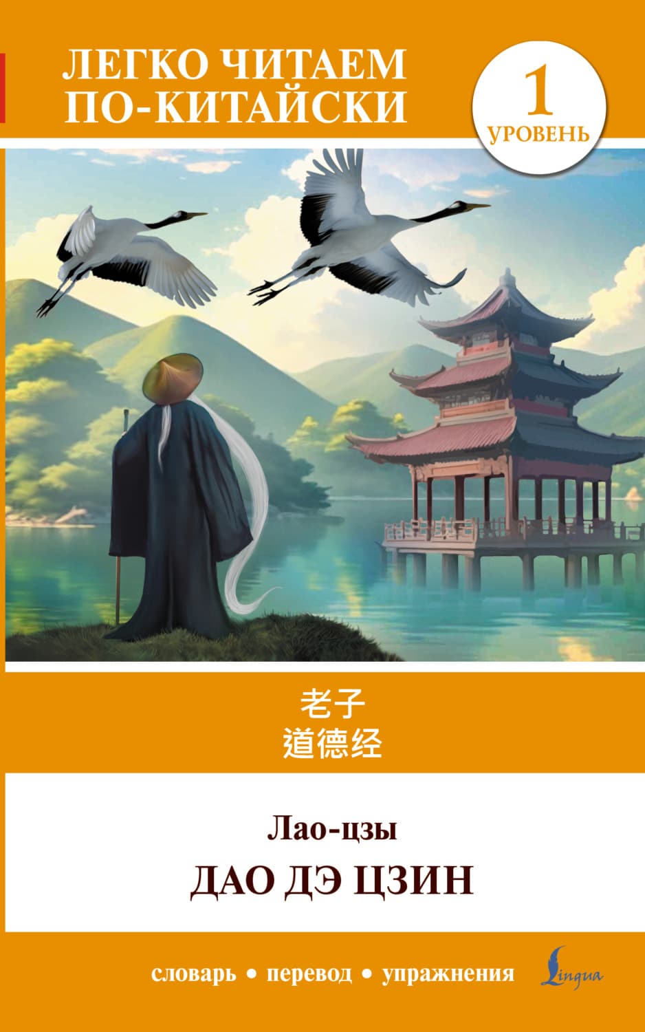 Обложка книги «Дао дэ цзин. Уровень 1 / 道德经 (Dào Dé Jīng)» — Лао-цзы