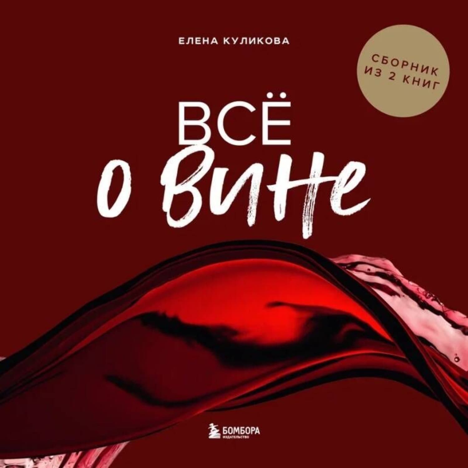 Обложка книги «Всё о вине. Сборник из 2 книг» — Е. Ю. Куликова