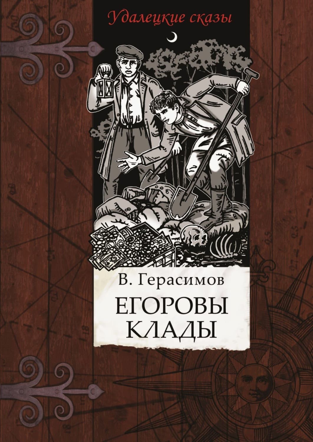 Обложка книги «Егоровы клады» — Валентин Герасимов