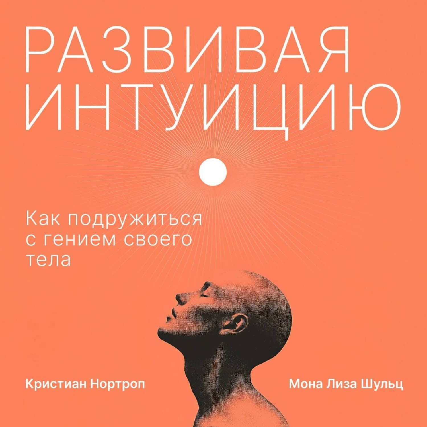 Обложка книги «Развивая интуицию. Как подружиться с гением своего тела» — Маргарита Шульц