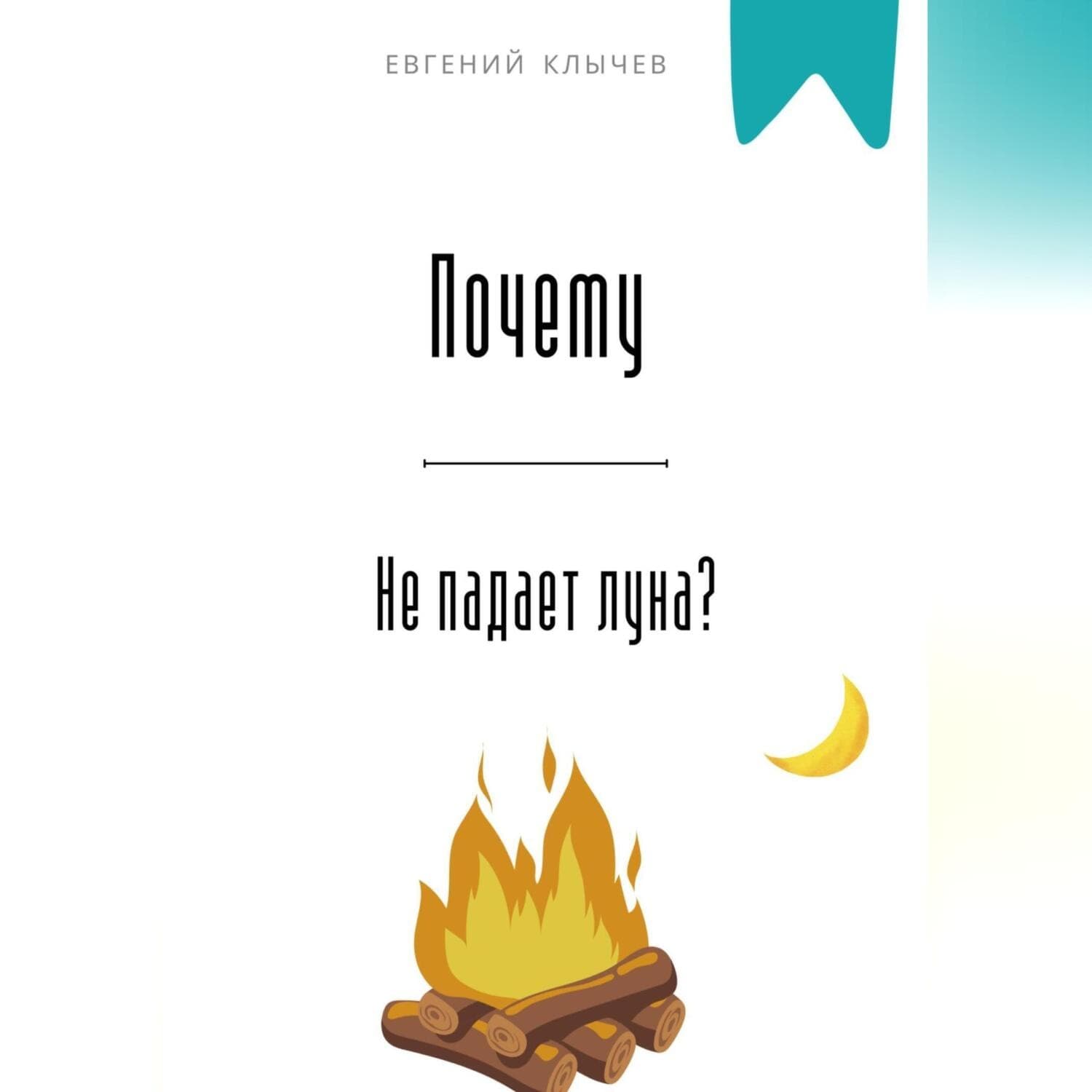 Обложка книги «Почему не падает луна?» — Евгений Клычев